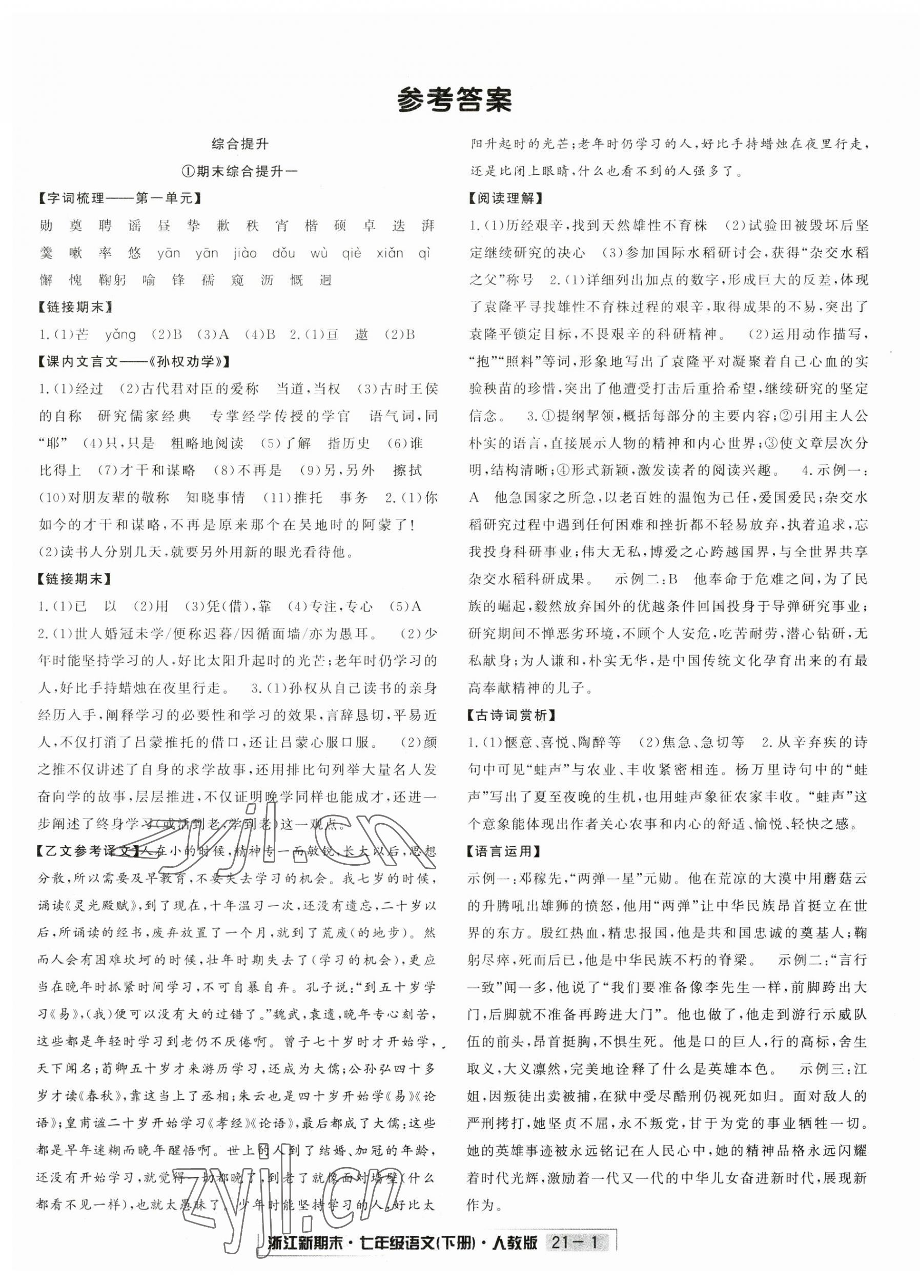 2023年勵(lì)耘書業(yè)浙江新期末七年級(jí)語(yǔ)文下冊(cè)人教版 第1頁(yè)