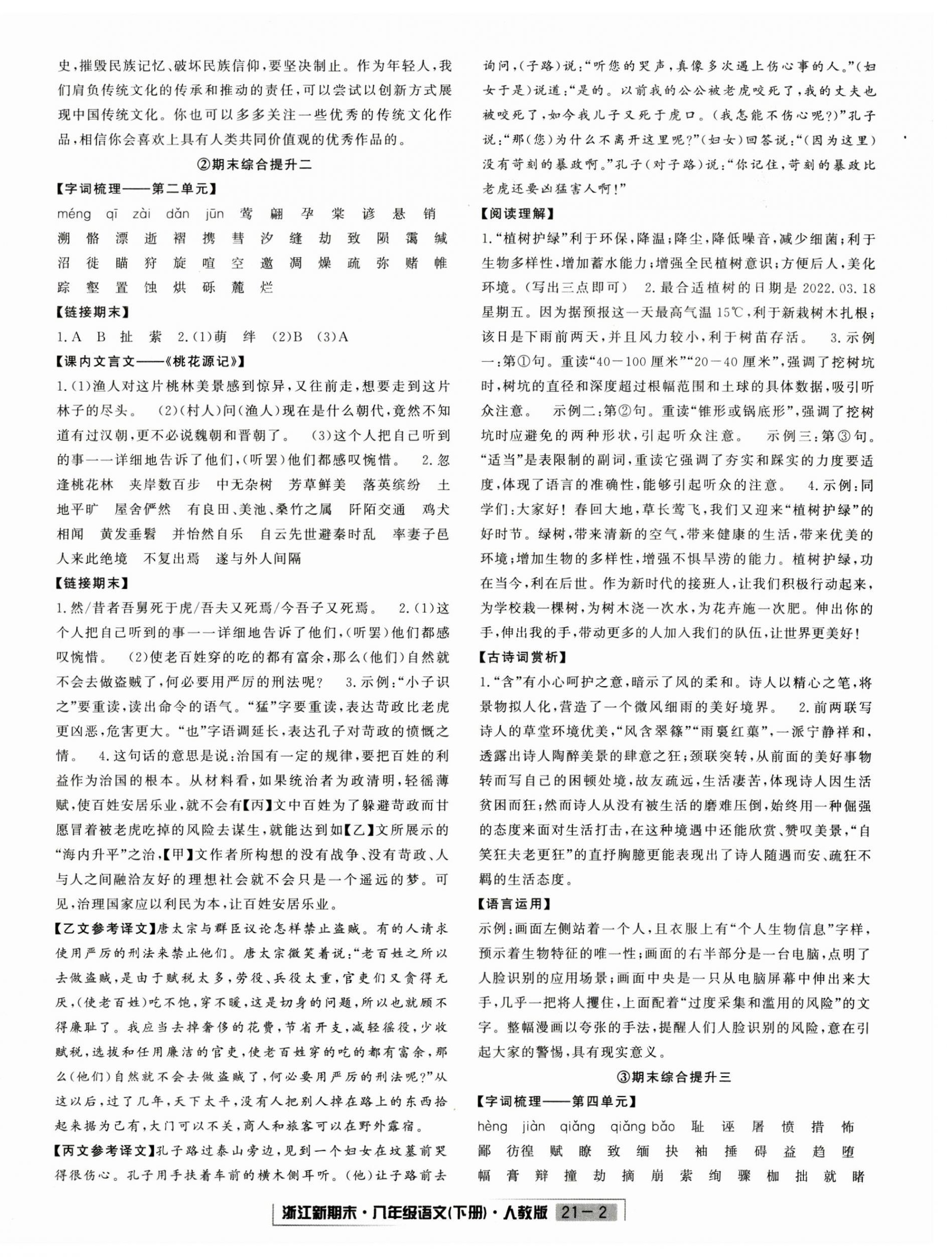 2023年勵(lì)耘書(shū)業(yè)浙江新期末八年級(jí)語(yǔ)文下冊(cè)人教版 第2頁(yè)