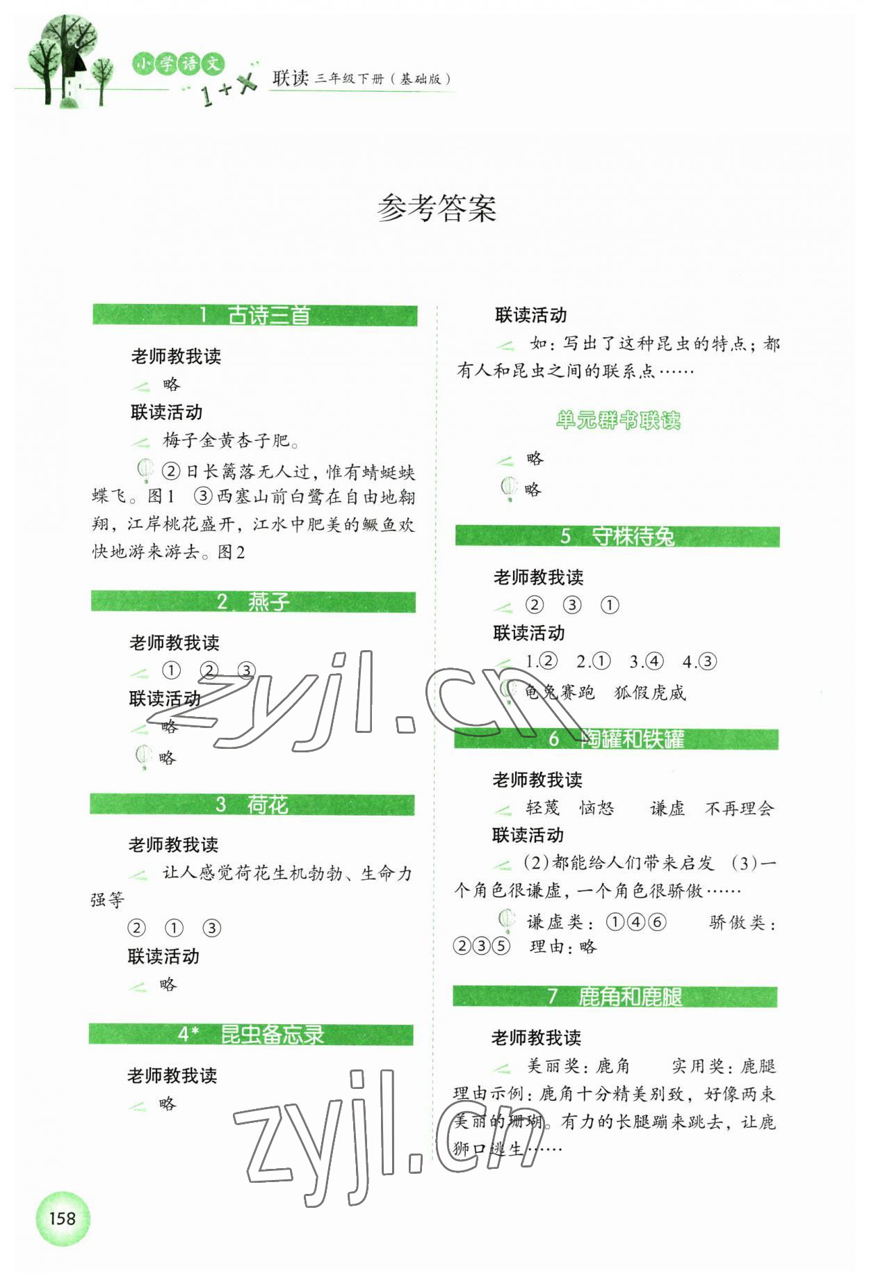 2023年1加X聯讀三年級語文下冊人教版基礎版 參考答案第1頁