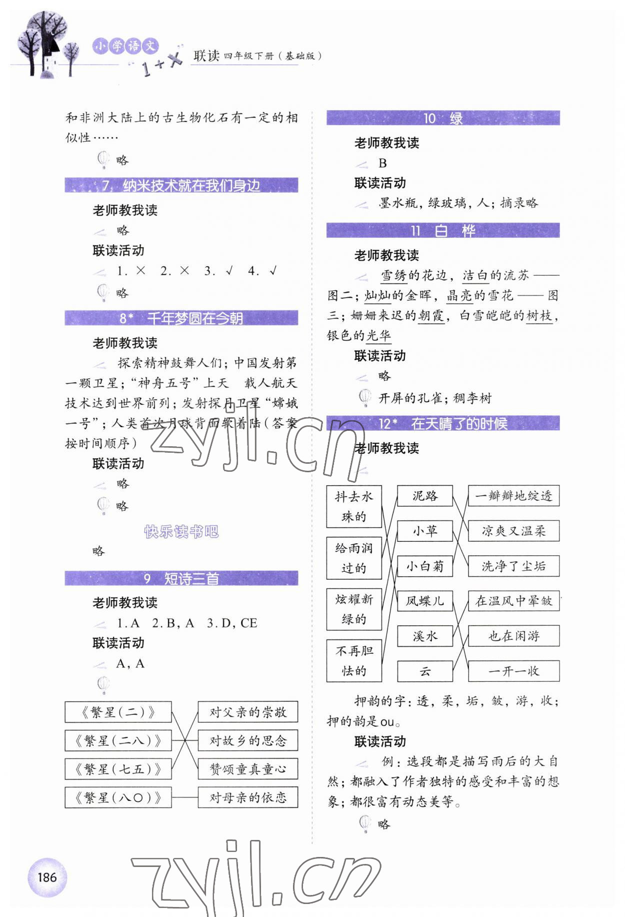 2023年1加X聯(lián)讀四年級語文下冊人教版基礎(chǔ)版 第2頁