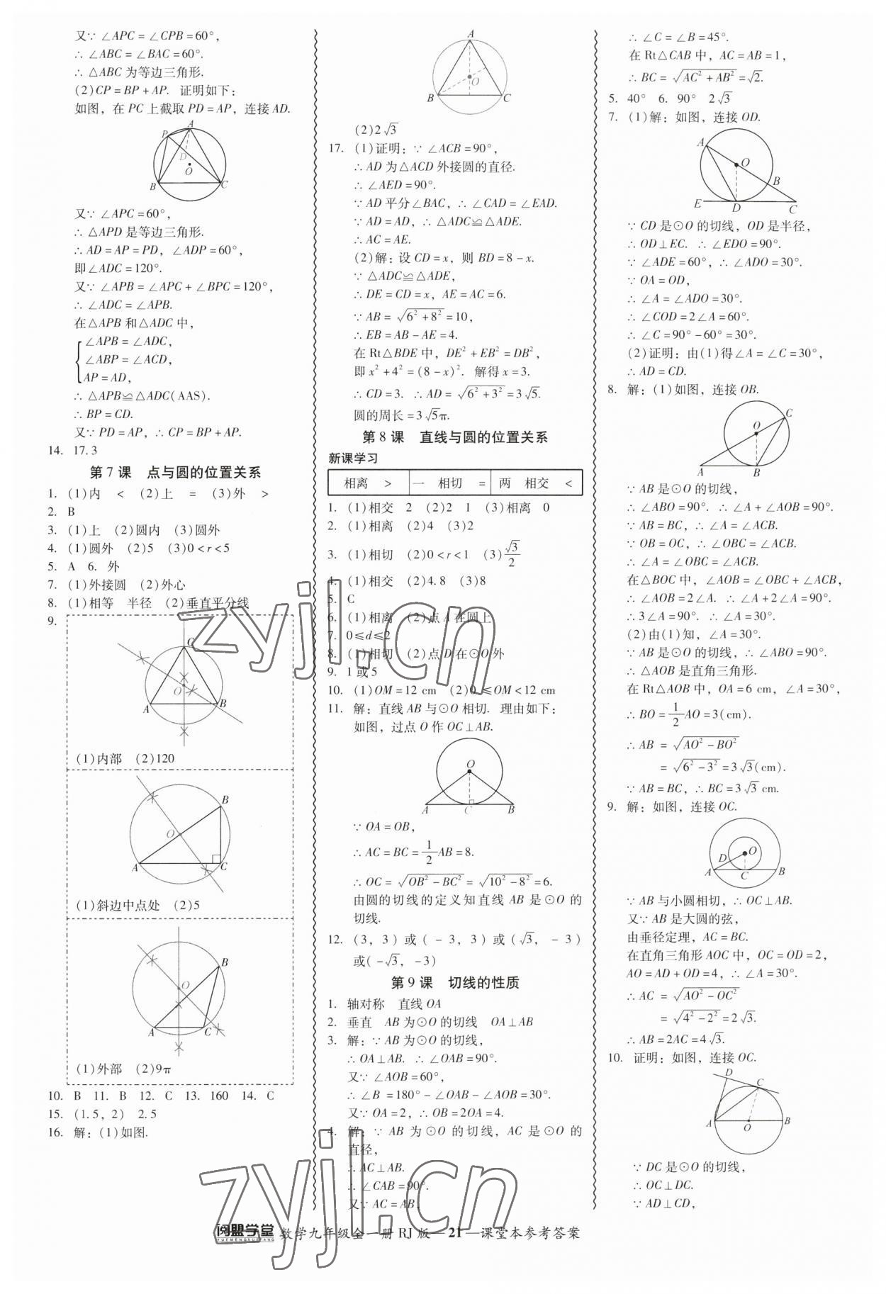 2023年零障礙導(dǎo)教導(dǎo)學(xué)案九年級(jí)數(shù)學(xué)全一冊(cè)人教版 參考答案第21頁