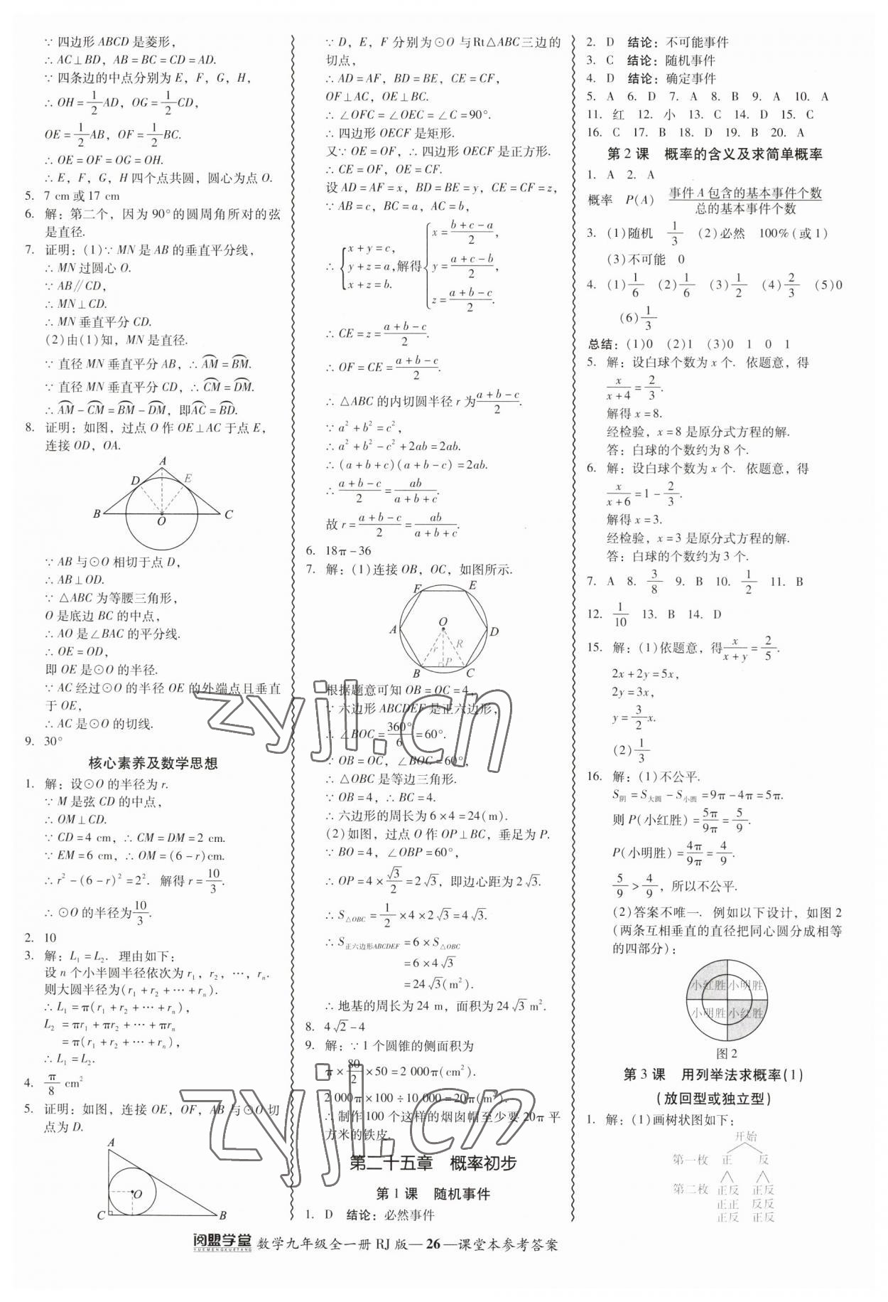 2023年零障礙導(dǎo)教導(dǎo)學(xué)案九年級數(shù)學(xué)全一冊人教版 參考答案第26頁