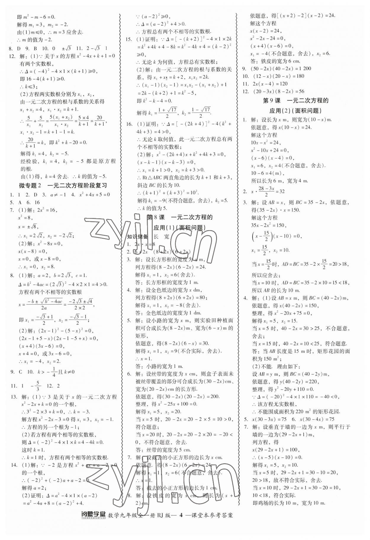 2023年零障礙導(dǎo)教導(dǎo)學(xué)案九年級數(shù)學(xué)全一冊人教版 參考答案第4頁