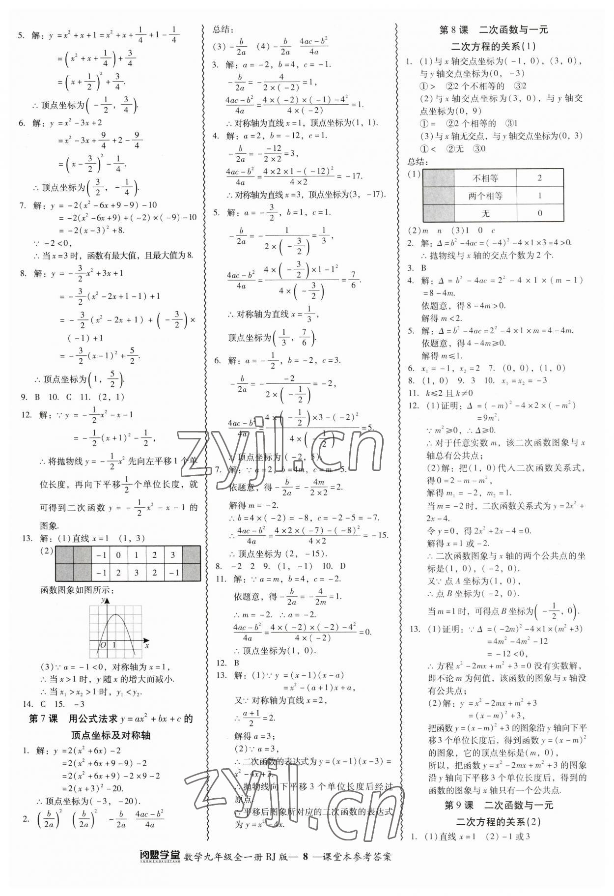 2023年零障礙導(dǎo)教導(dǎo)學(xué)案九年級(jí)數(shù)學(xué)全一冊(cè)人教版 參考答案第8頁