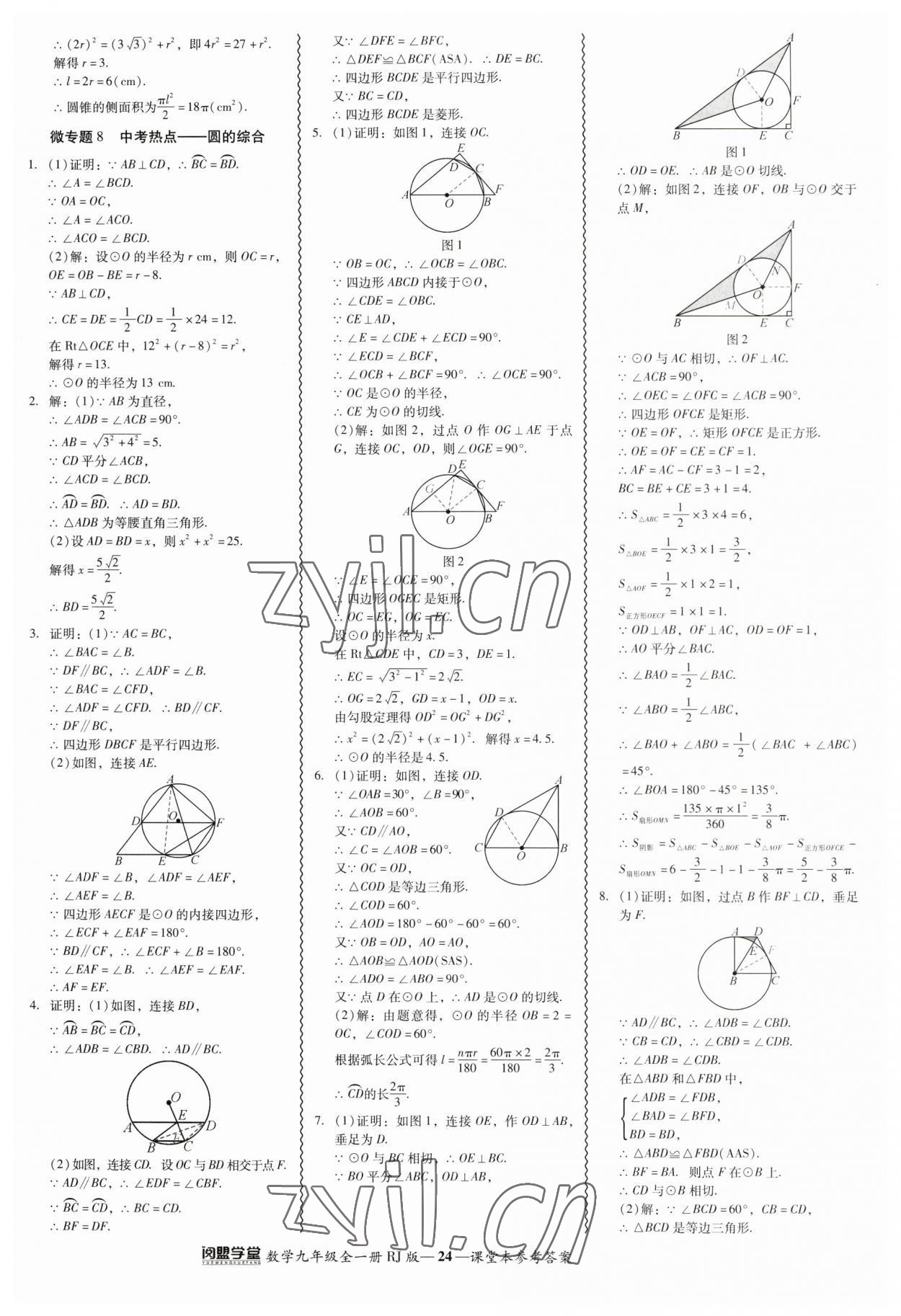 2023年零障礙導(dǎo)教導(dǎo)學(xué)案九年級(jí)數(shù)學(xué)全一冊(cè)人教版 參考答案第24頁(yè)