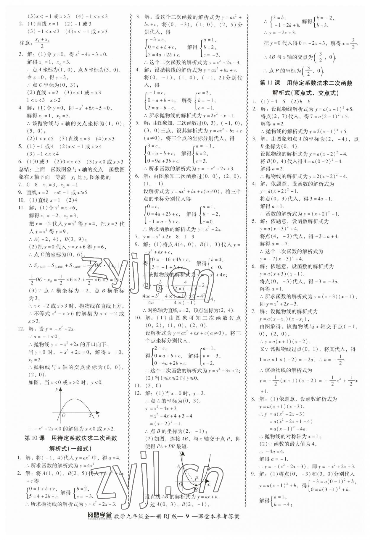 2023年零障礙導教導學案九年級數(shù)學全一冊人教版 參考答案第9頁