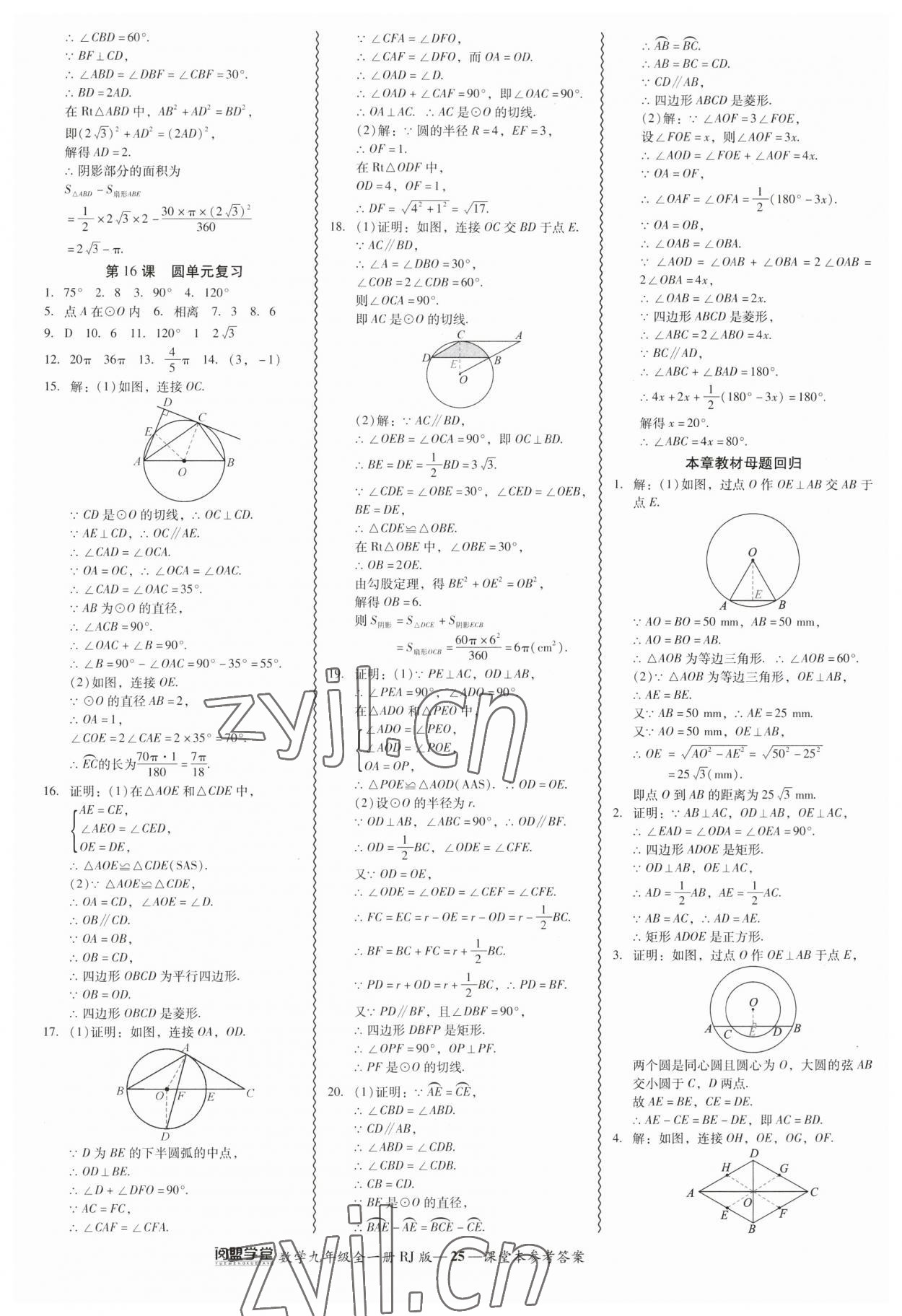 2023年零障礙導(dǎo)教導(dǎo)學(xué)案九年級數(shù)學(xué)全一冊人教版 參考答案第25頁