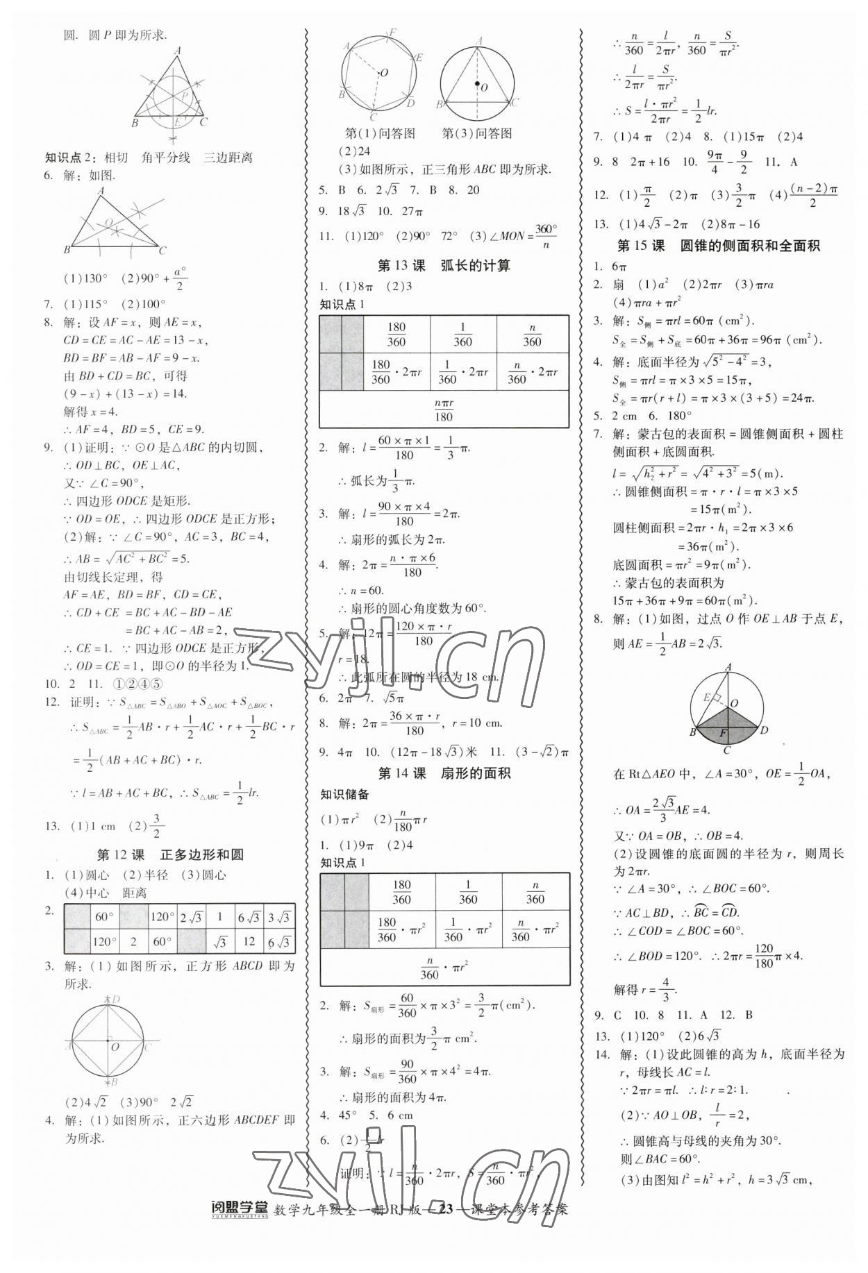 2023年零障礙導教導學案九年級數(shù)學全一冊人教版 參考答案第23頁