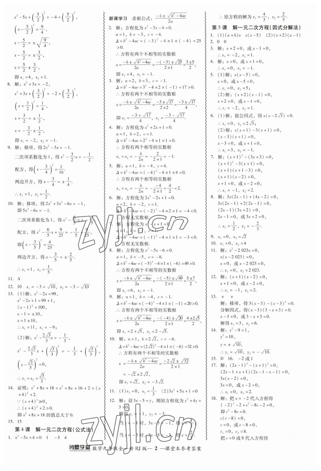 2023年零障礙導教導學案九年級數(shù)學全一冊人教版 參考答案第2頁