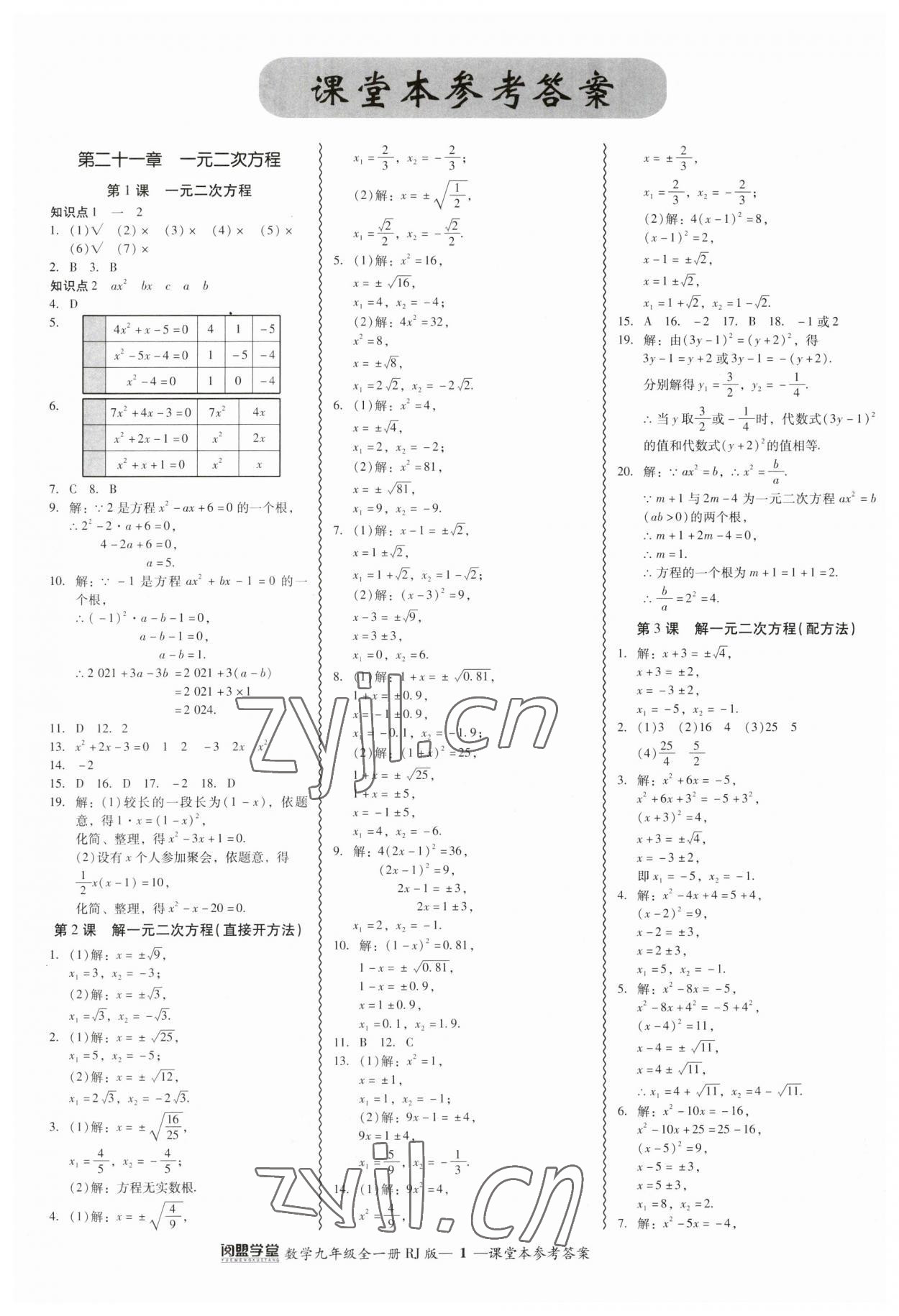 2023年零障礙導(dǎo)教導(dǎo)學(xué)案九年級數(shù)學(xué)全一冊人教版 參考答案第1頁
