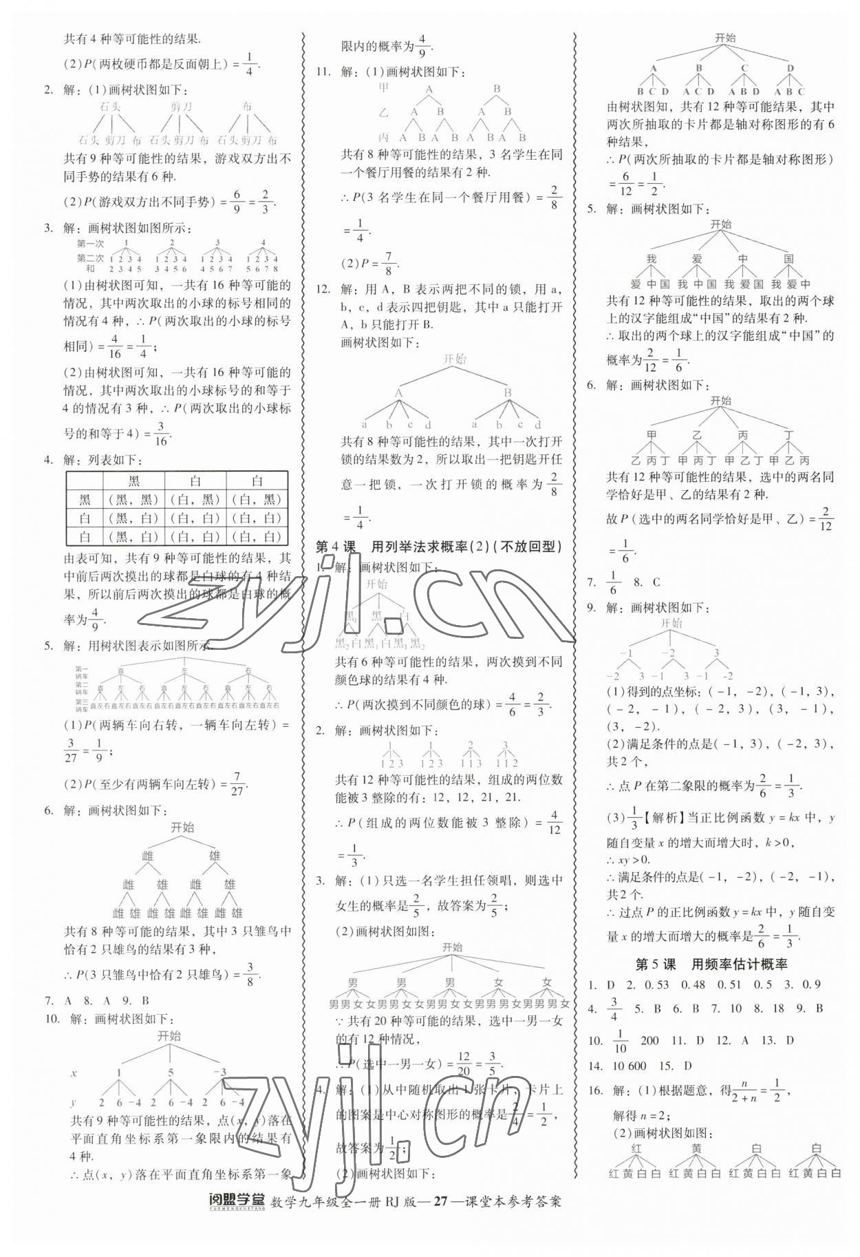 2023年零障礙導(dǎo)教導(dǎo)學(xué)案九年級數(shù)學(xué)全一冊人教版 參考答案第27頁