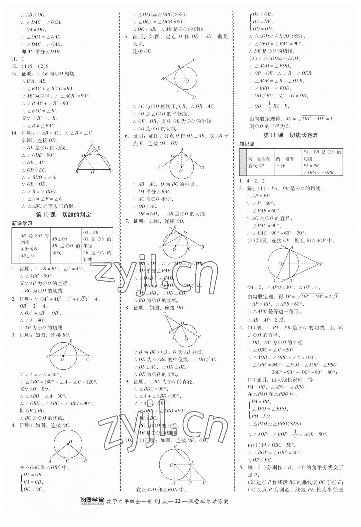 2023年零障礙導教導學案九年級數(shù)學全一冊人教版 參考答案第22頁