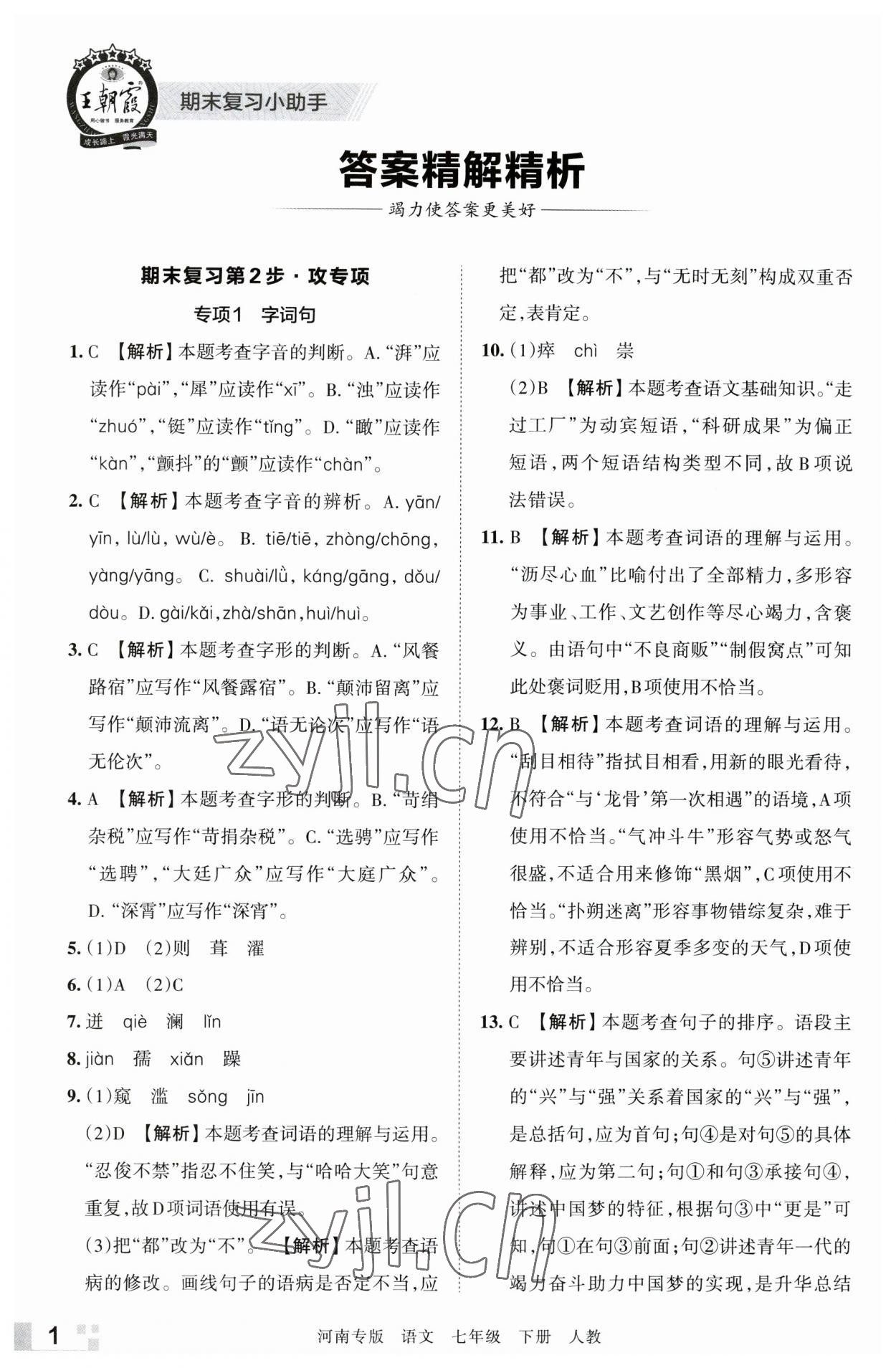 2023年王朝霞各地期末試卷精選七年級語文下冊人教版河南專版 參考答案第1頁