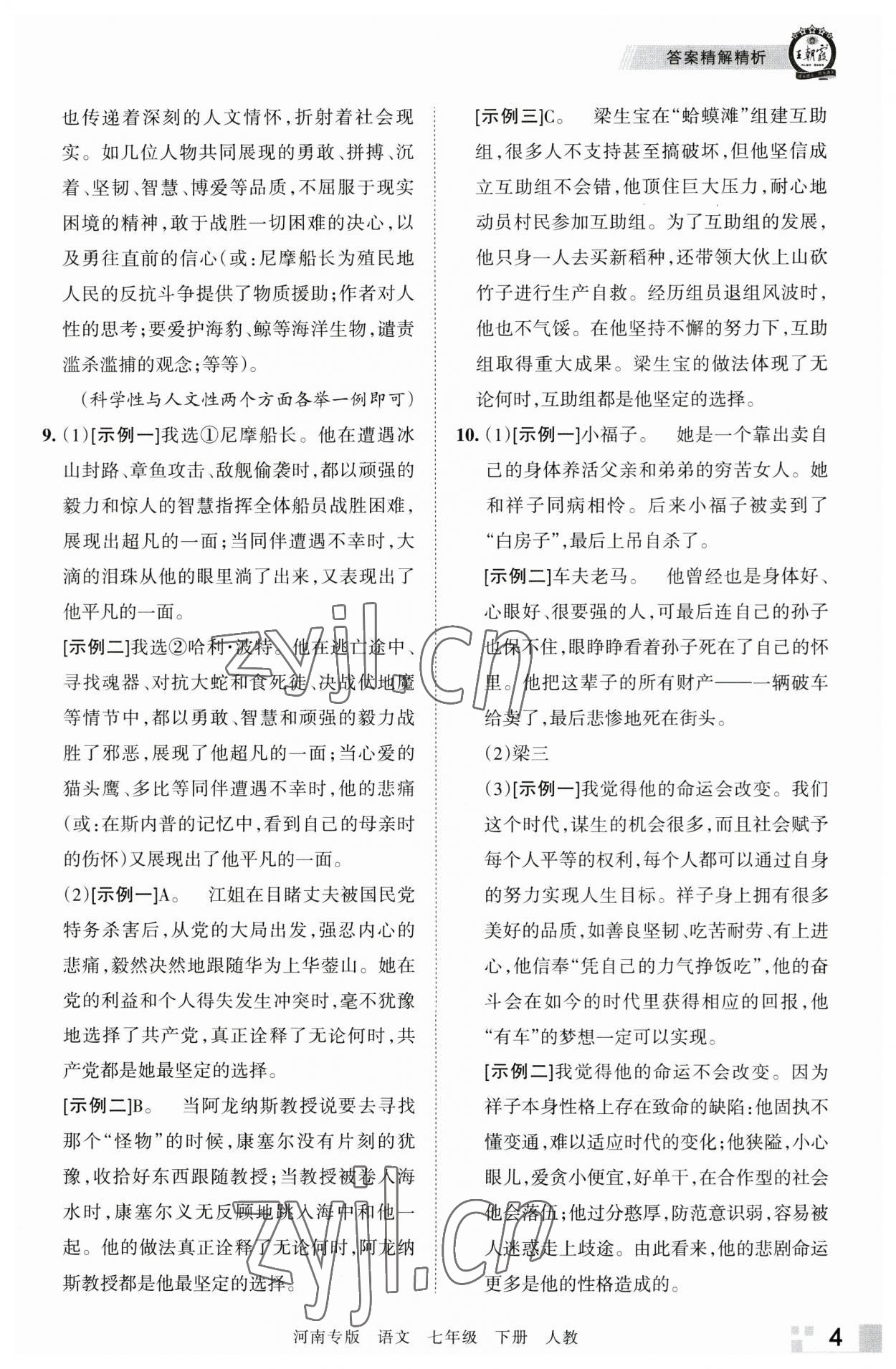 2023年王朝霞各地期末試卷精選七年級(jí)語(yǔ)文下冊(cè)人教版河南專(zhuān)版 參考答案第4頁(yè)