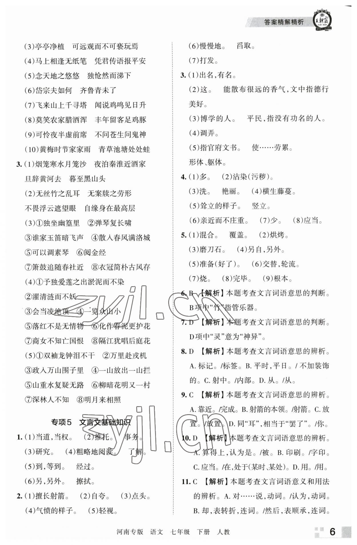 2023年王朝霞各地期末試卷精選七年級語文下冊人教版河南專版 參考答案第6頁