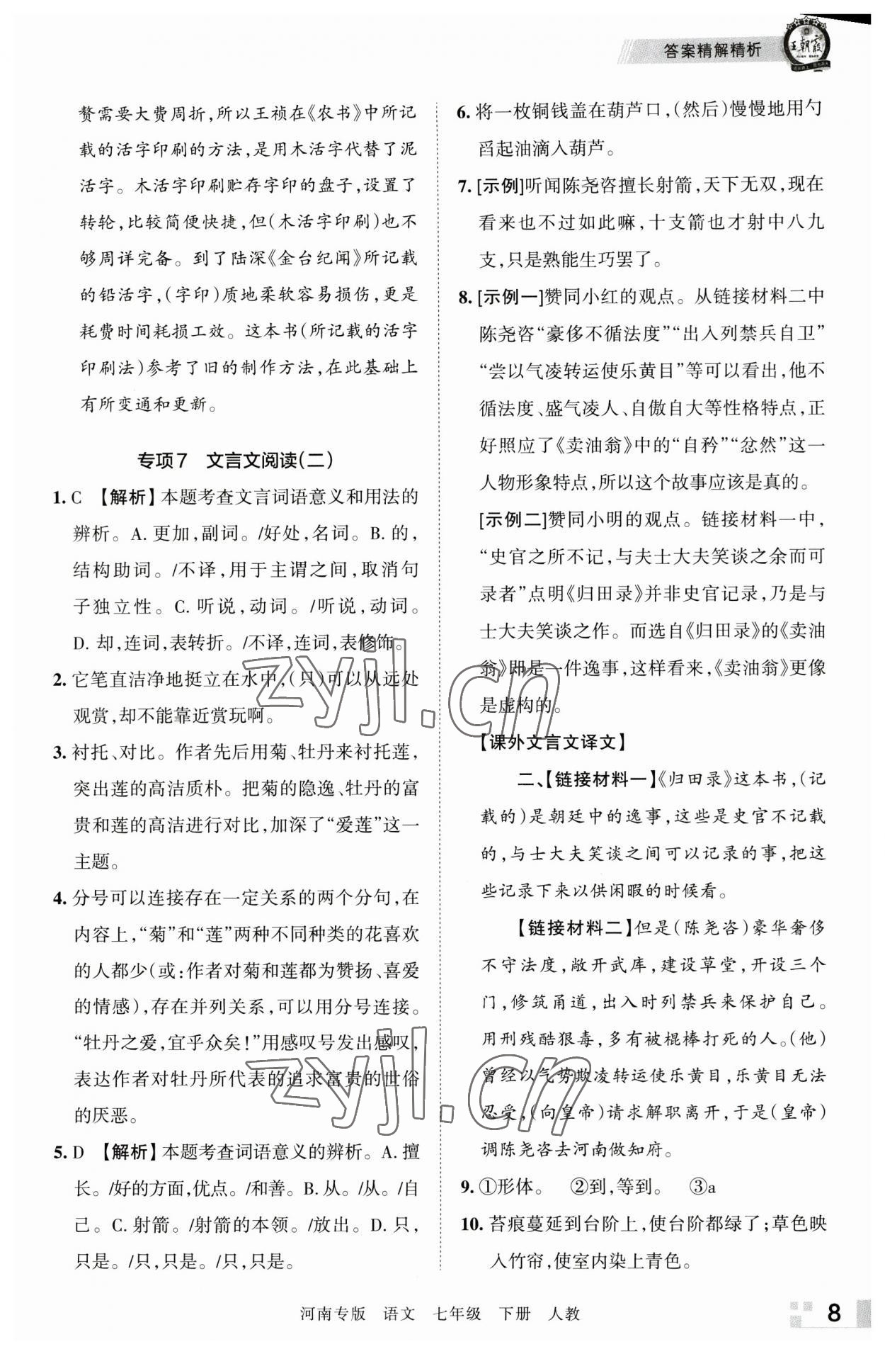 2023年王朝霞各地期末試卷精選七年級語文下冊人教版河南專版 參考答案第8頁