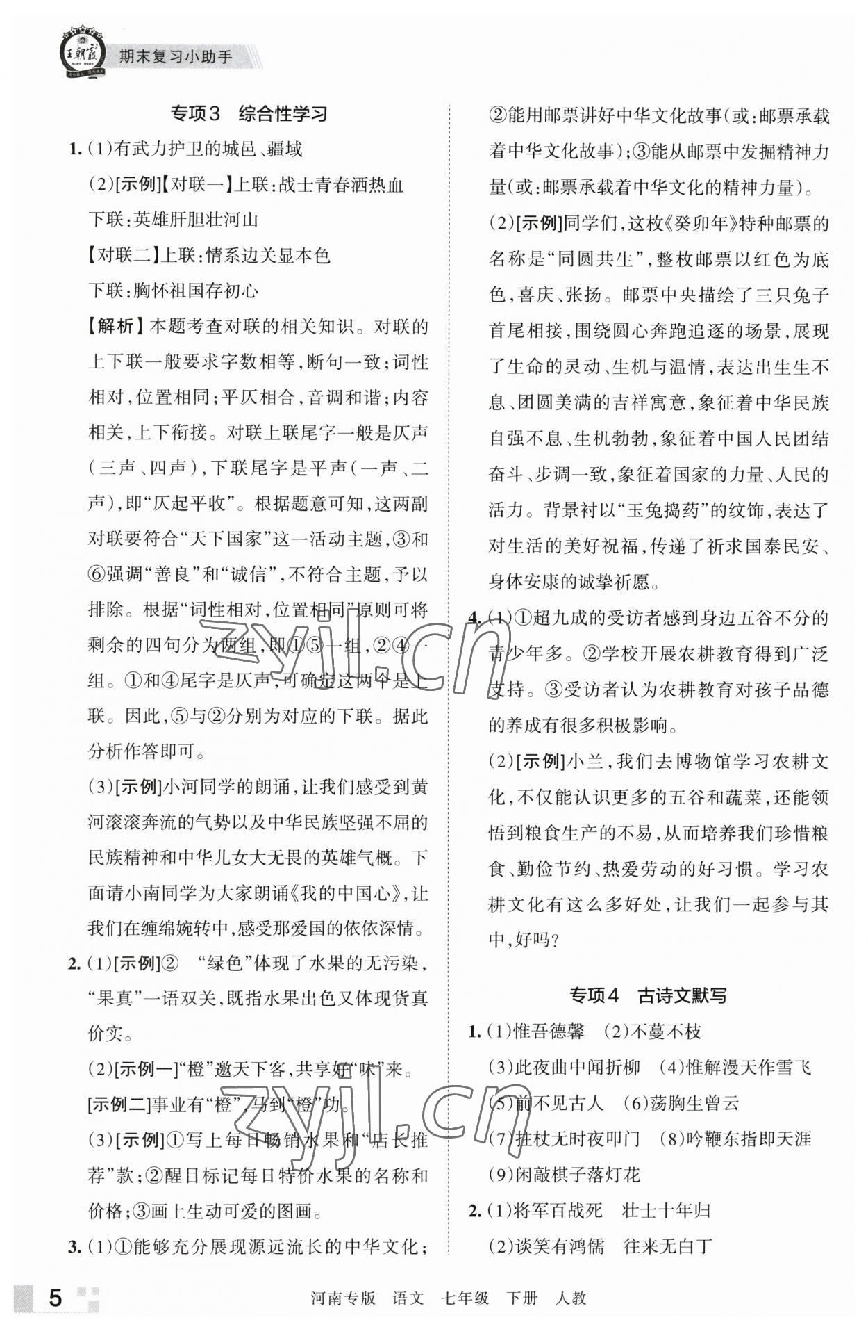 2023年王朝霞各地期末試卷精選七年級語文下冊人教版河南專版 參考答案第5頁