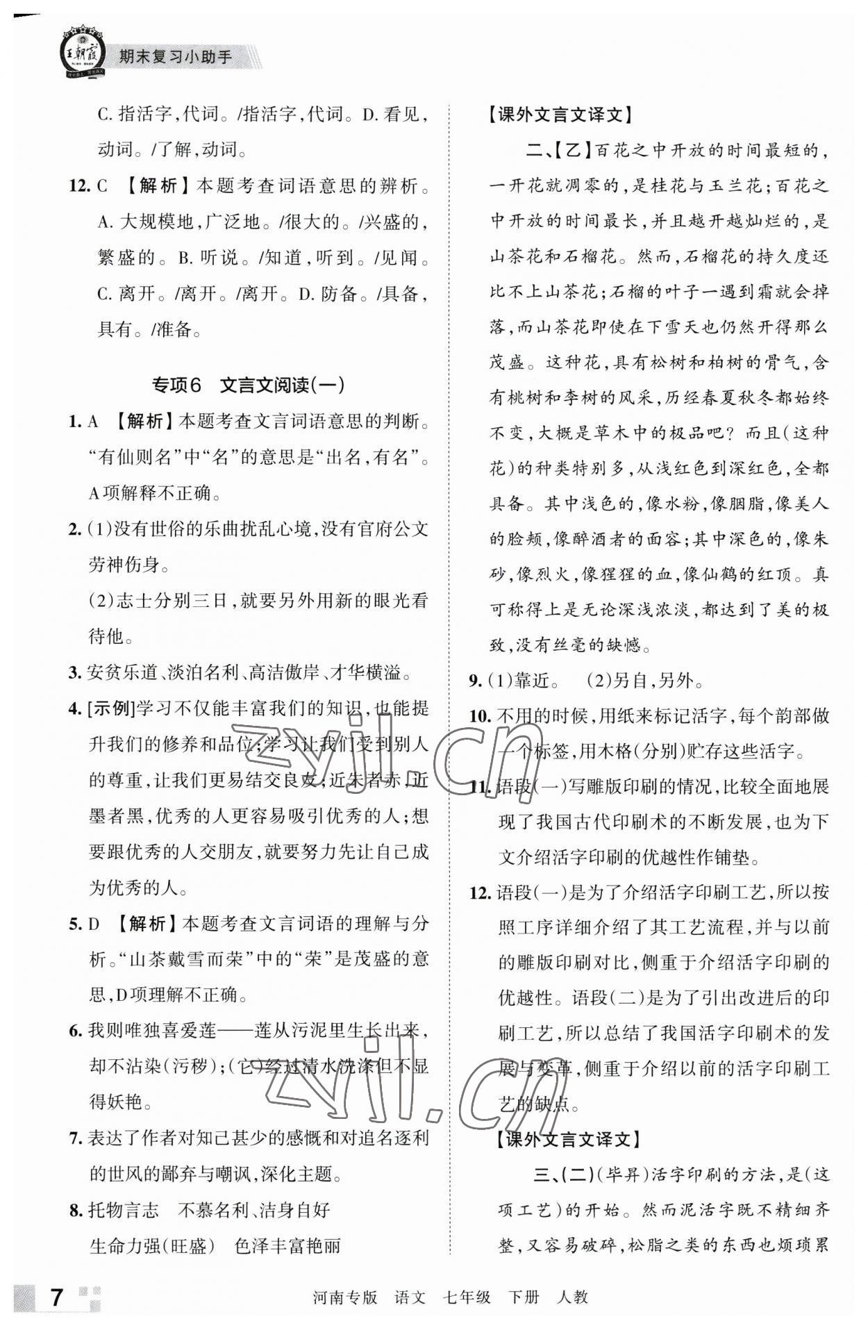 2023年王朝霞各地期末試卷精選七年級(jí)語(yǔ)文下冊(cè)人教版河南專(zhuān)版 參考答案第7頁(yè)