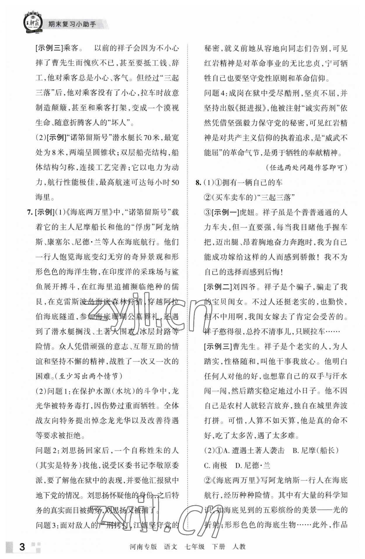 2023年王朝霞各地期末試卷精選七年級(jí)語文下冊(cè)人教版河南專版 參考答案第3頁