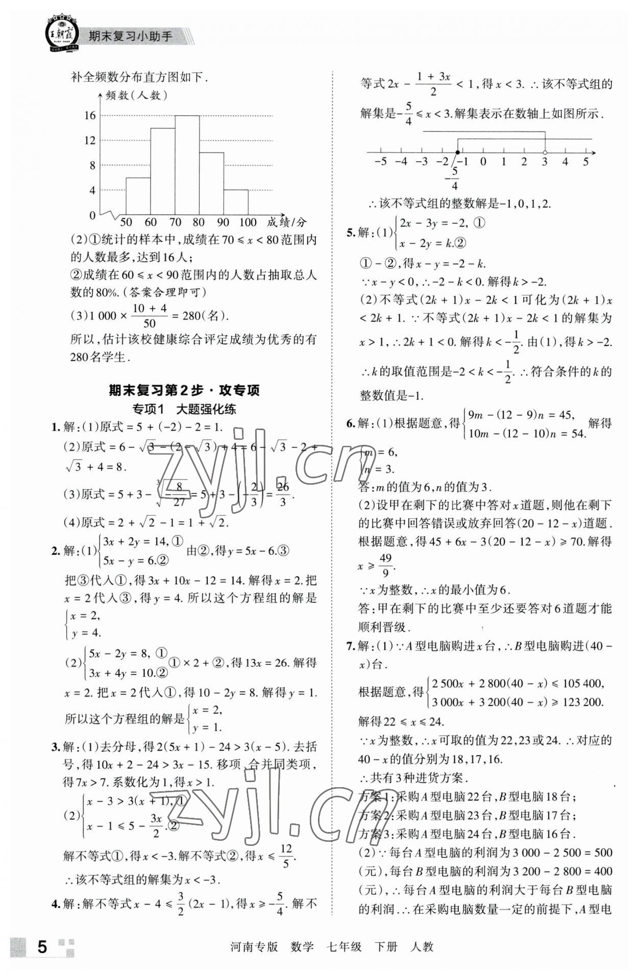 2023年王朝霞各地期末試卷精選七年級數(shù)學(xué)下冊人教版河南專版 參考答案第5頁