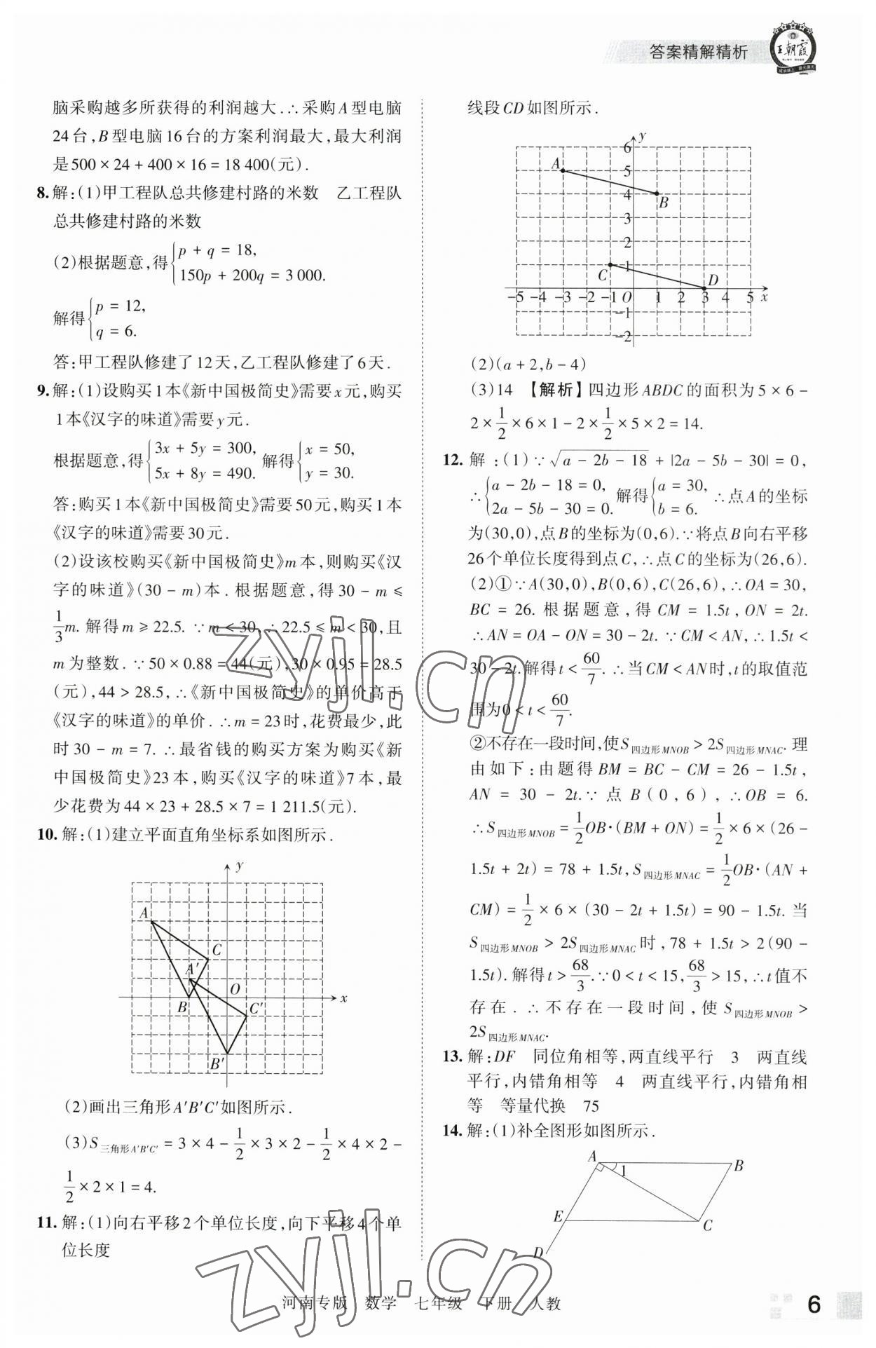 2023年王朝霞各地期末試卷精選七年級數(shù)學下冊人教版河南專版 參考答案第6頁