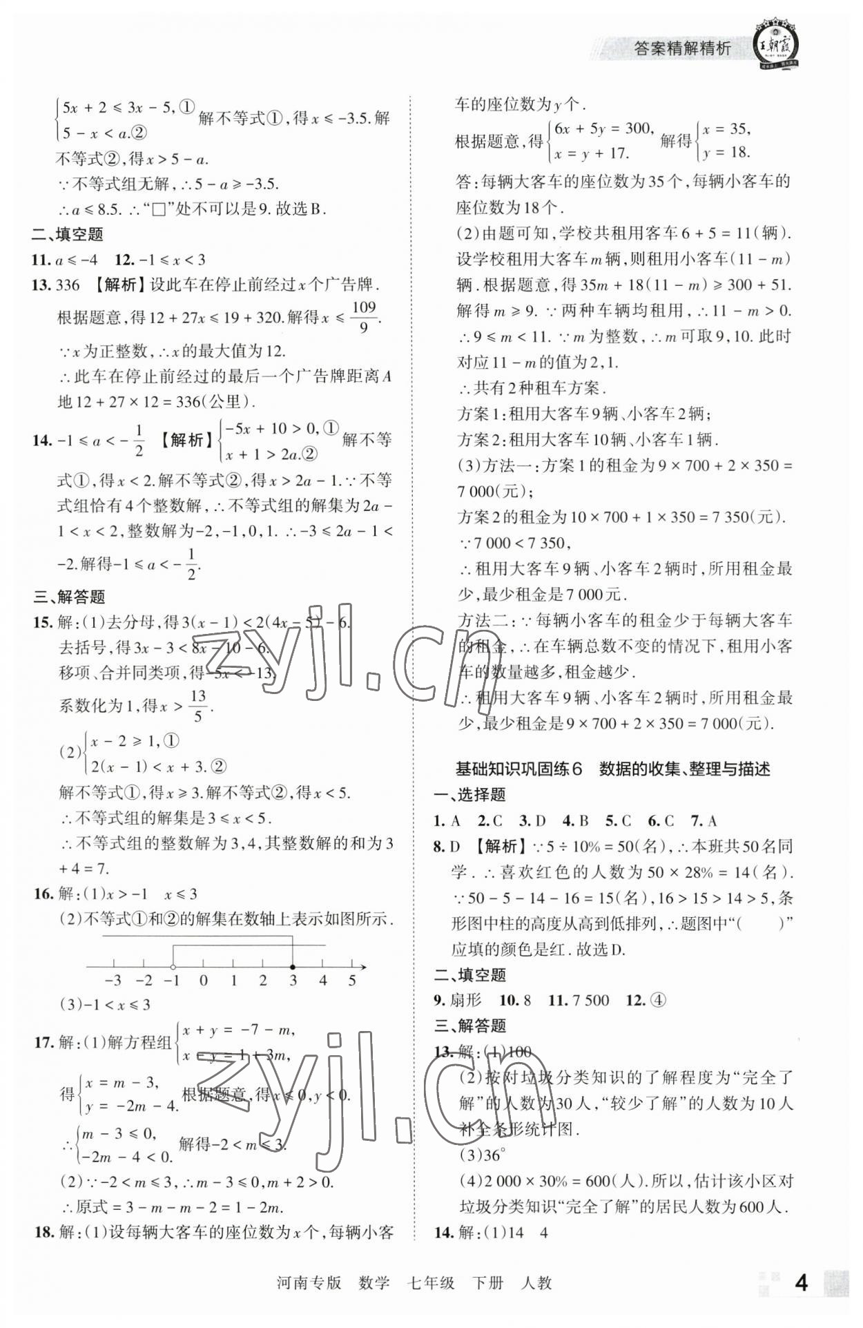 2023年王朝霞各地期末試卷精選七年級數(shù)學下冊人教版河南專版 參考答案第4頁