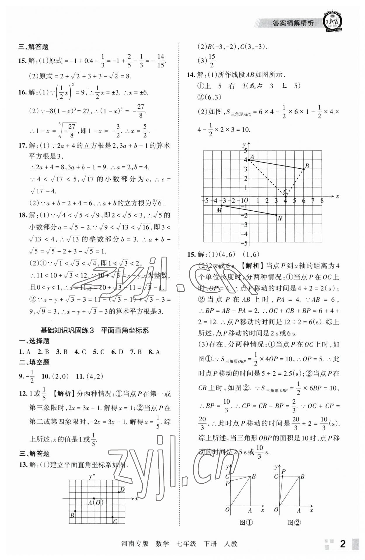 2023年王朝霞各地期末試卷精選七年級數(shù)學下冊人教版河南專版 參考答案第2頁