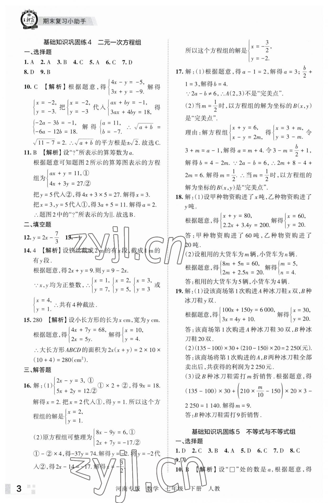 2023年王朝霞各地期末試卷精選七年級數(shù)學下冊人教版河南專版 參考答案第3頁