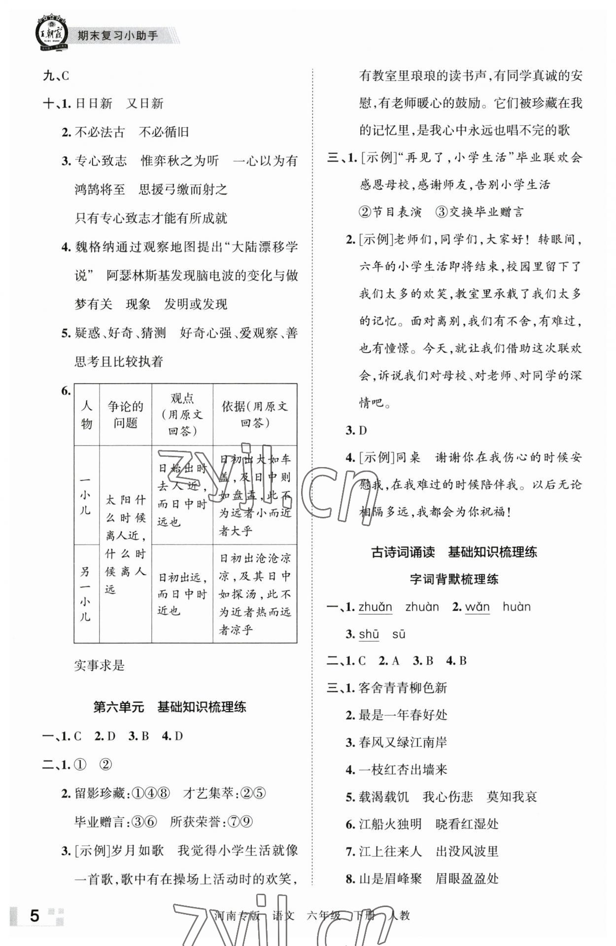 2023年王朝霞各地期末试卷精选六年级语文下册人教版河南专版 参考答案第5页