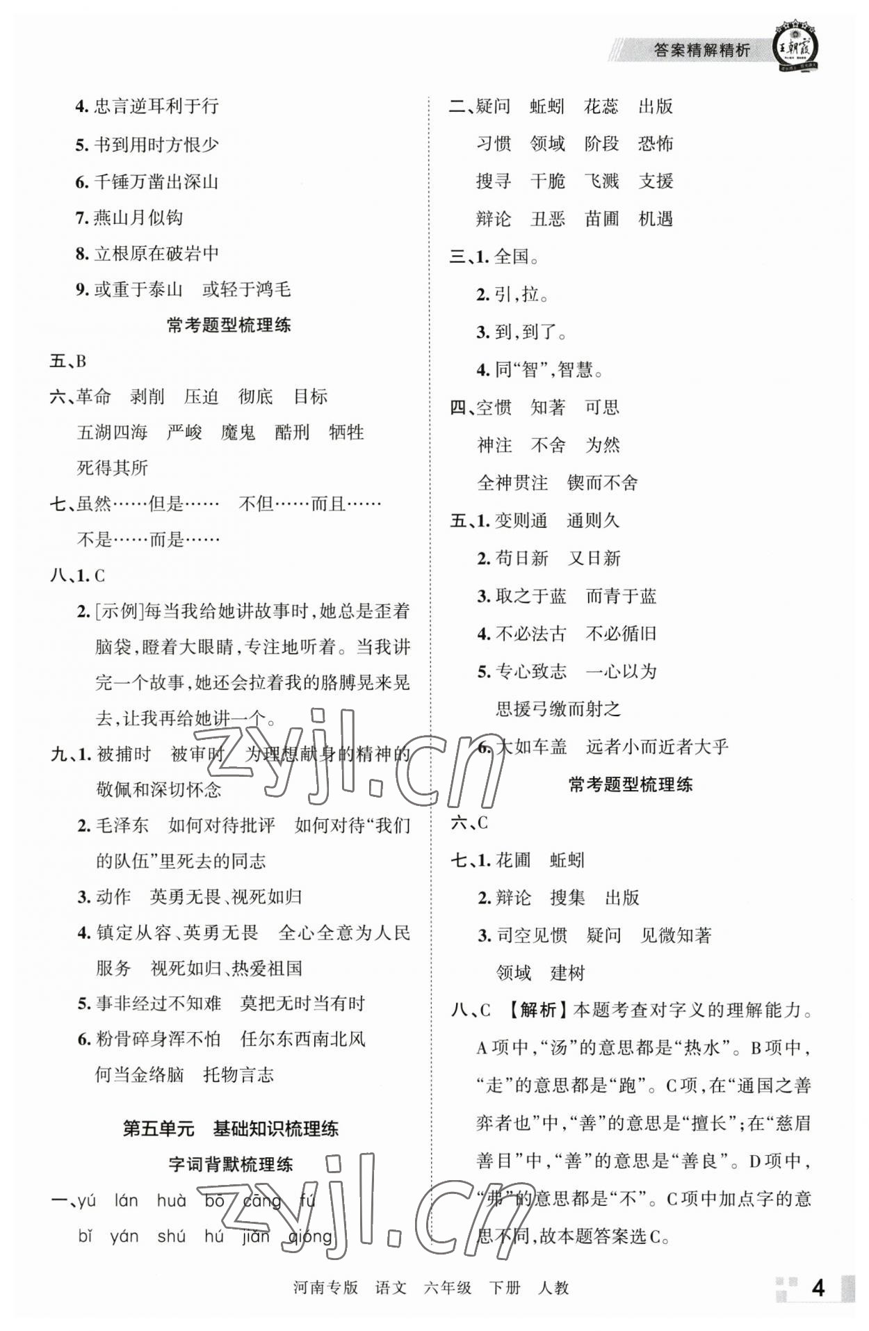 2023年王朝霞各地期末試卷精選六年級(jí)語(yǔ)文下冊(cè)人教版河南專版 參考答案第4頁(yè)