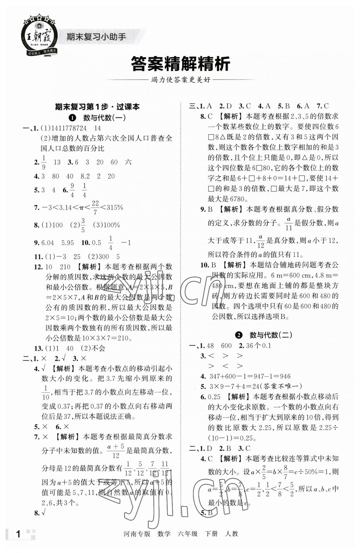 2023年王朝霞各地期末试卷精选六年级数学下册人教版河南专版 参考答案第1页