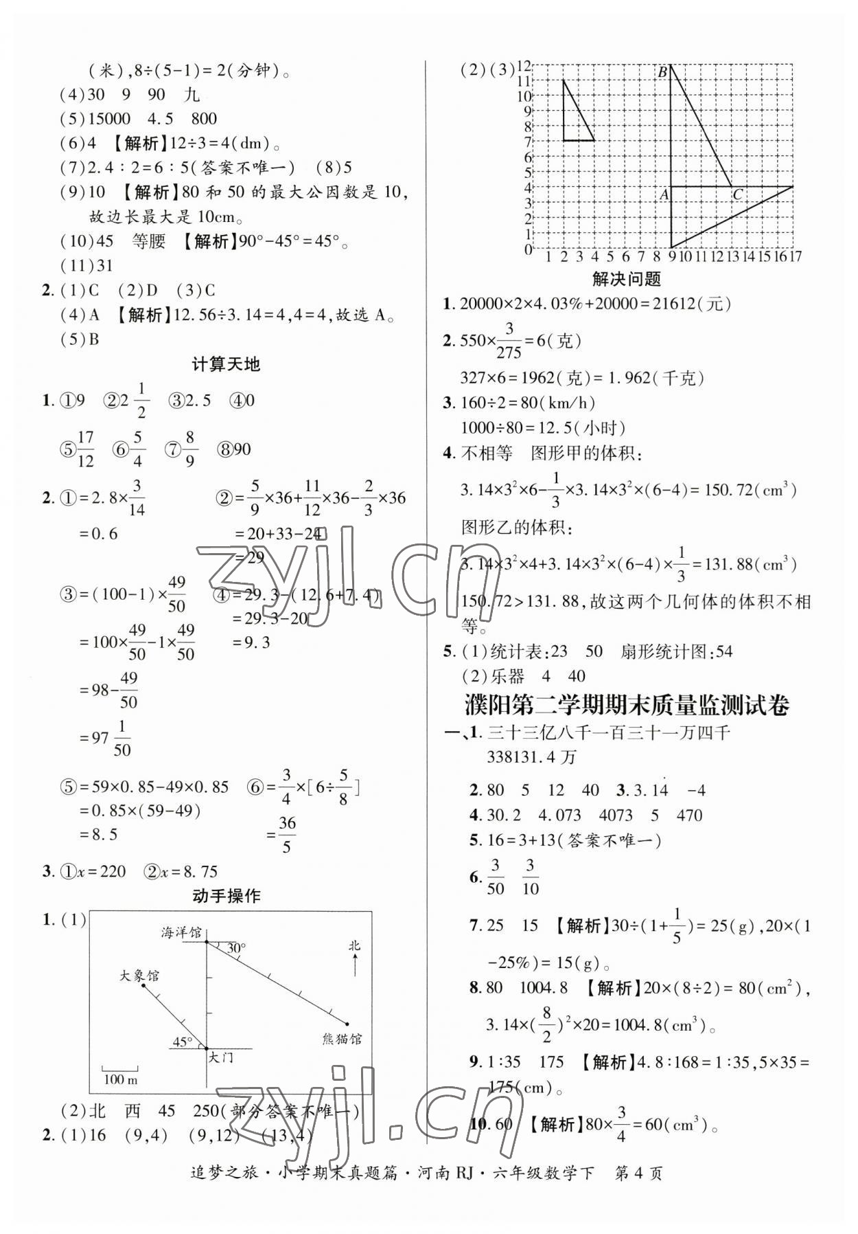 2023年追夢(mèng)之旅小學(xué)期末真題篇六年級(jí)數(shù)學(xué)下冊(cè)人教版河南專版 參考答案第4頁(yè)