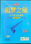 2023年追夢之旅小學(xué)期末真題篇六年級數(shù)學(xué)下冊人教版河南專版