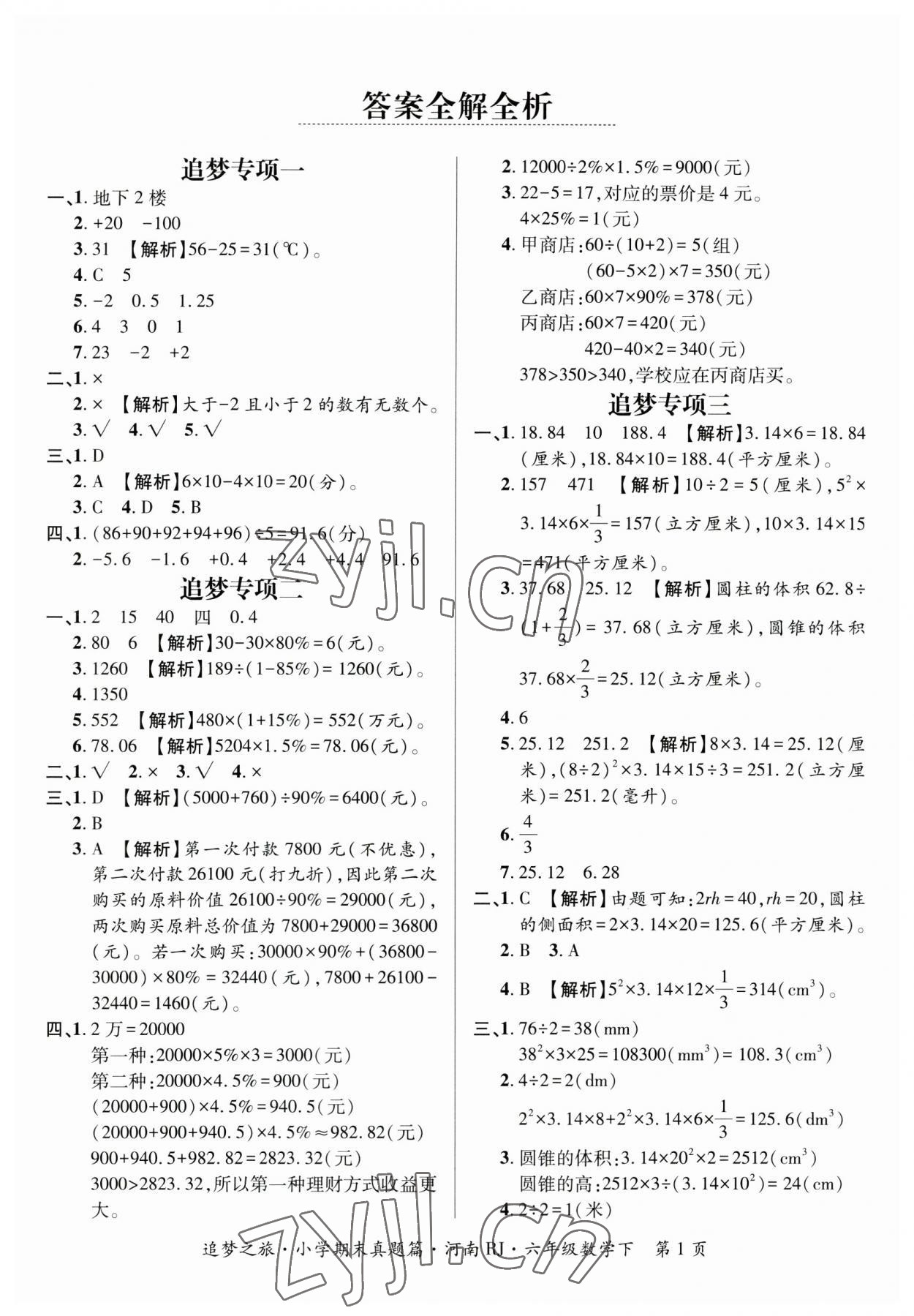 2023年追夢之旅小學(xué)期末真題篇六年級數(shù)學(xué)下冊人教版河南專版 參考答案第1頁