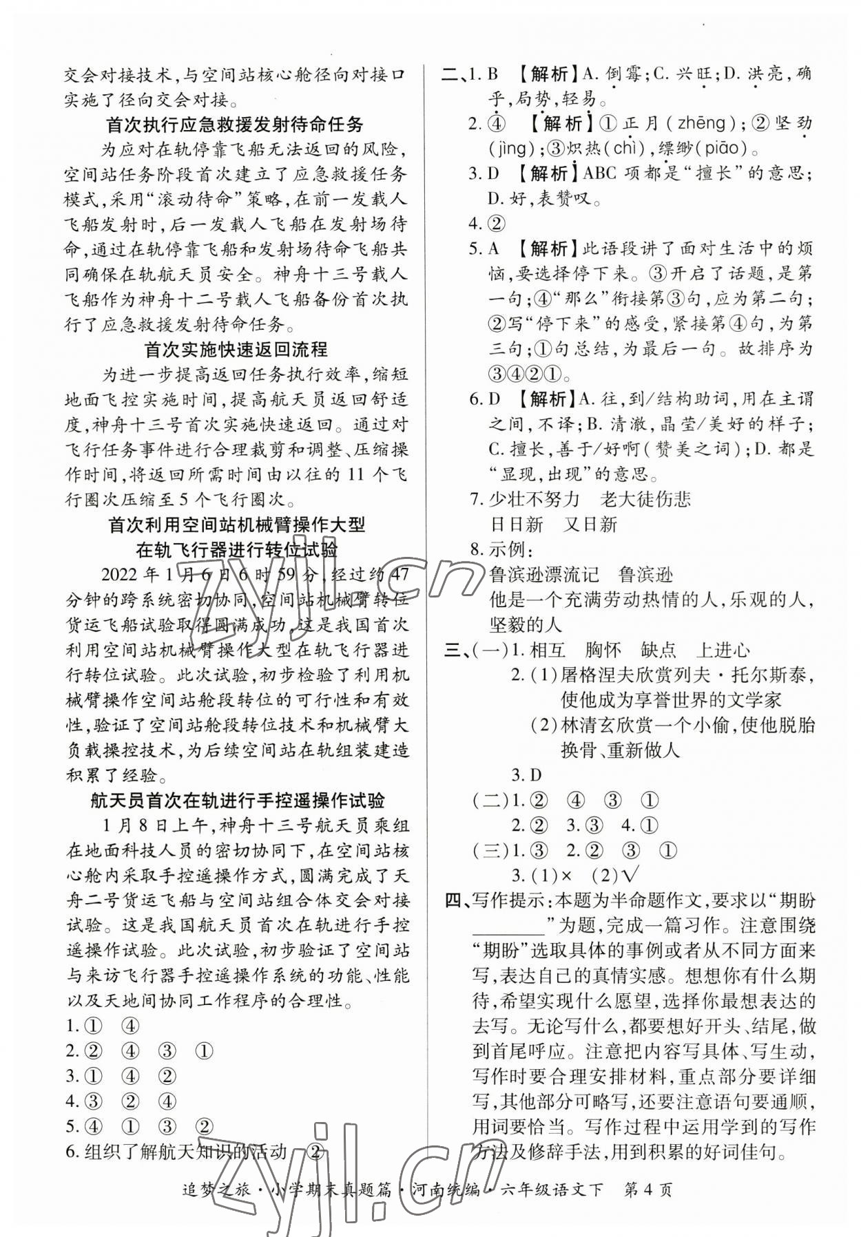 2023年追夢之旅小學(xué)期末真題篇六年級語文下冊人教版河南專版 參考答案第4頁