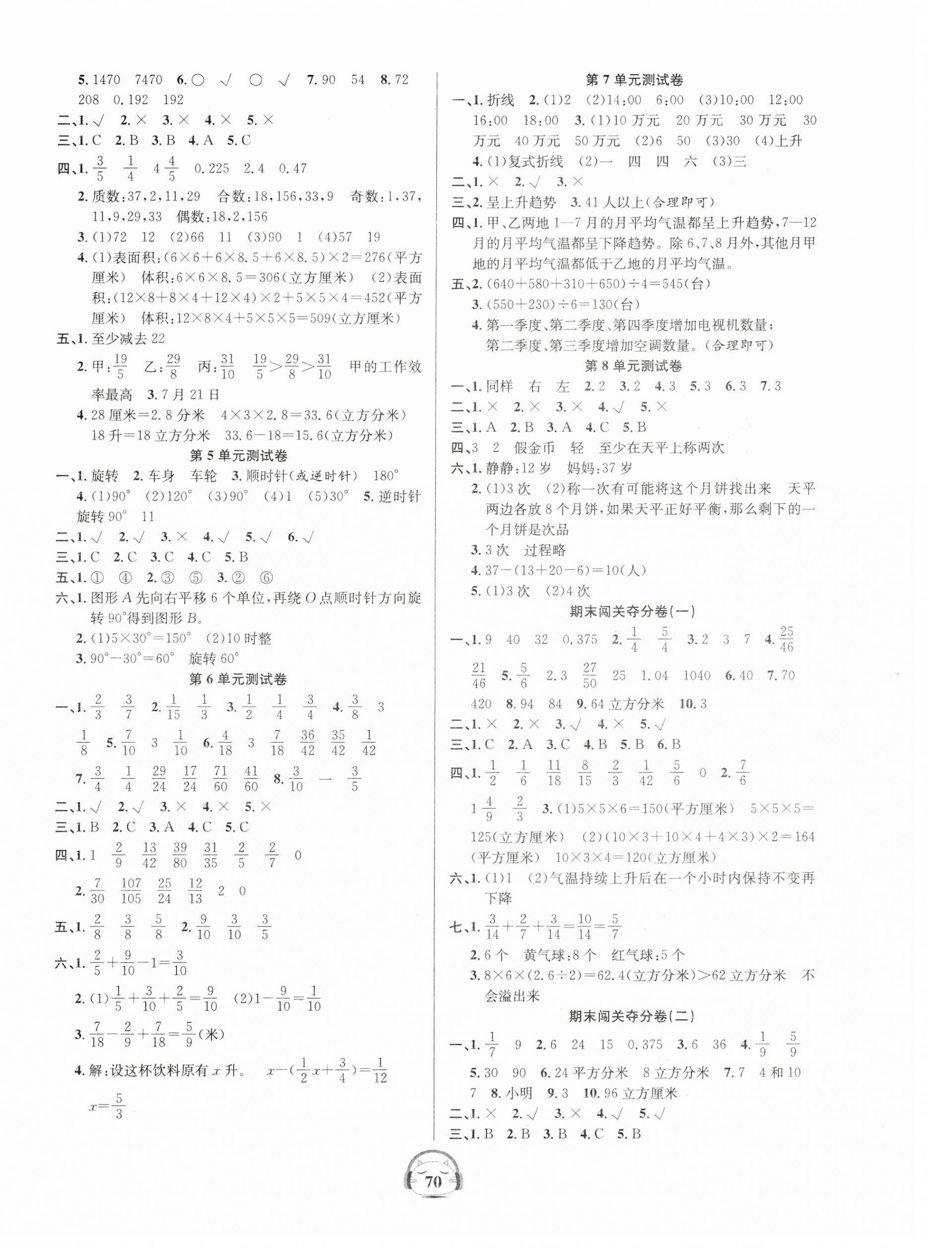 2023年品优好卷单元加期末卷五年级数学下册人教版 参考答案第2页