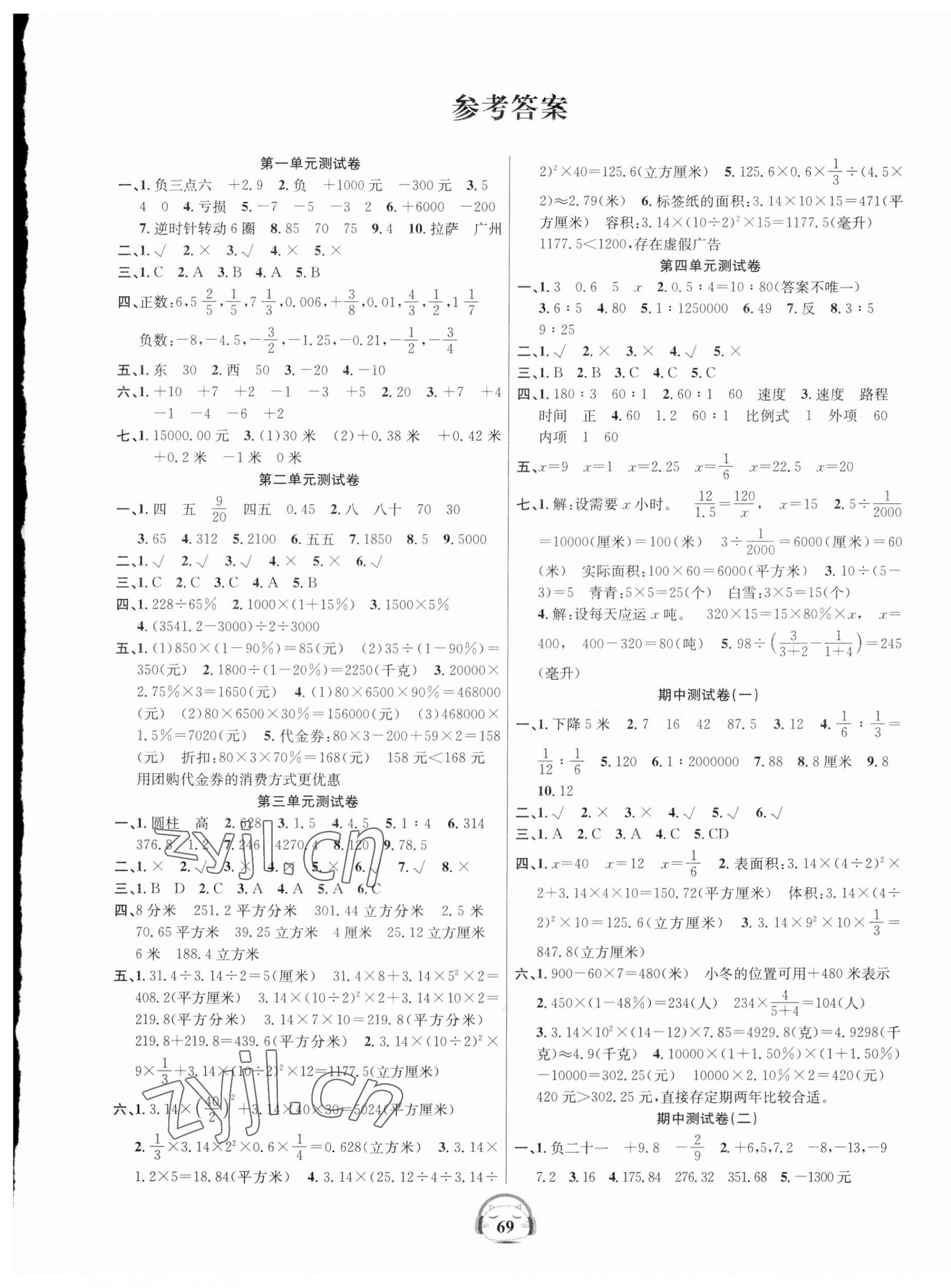 2023年品優(yōu)好卷單元加期末卷六年級(jí)數(shù)學(xué)下冊(cè)人教版 參考答案第1頁(yè)