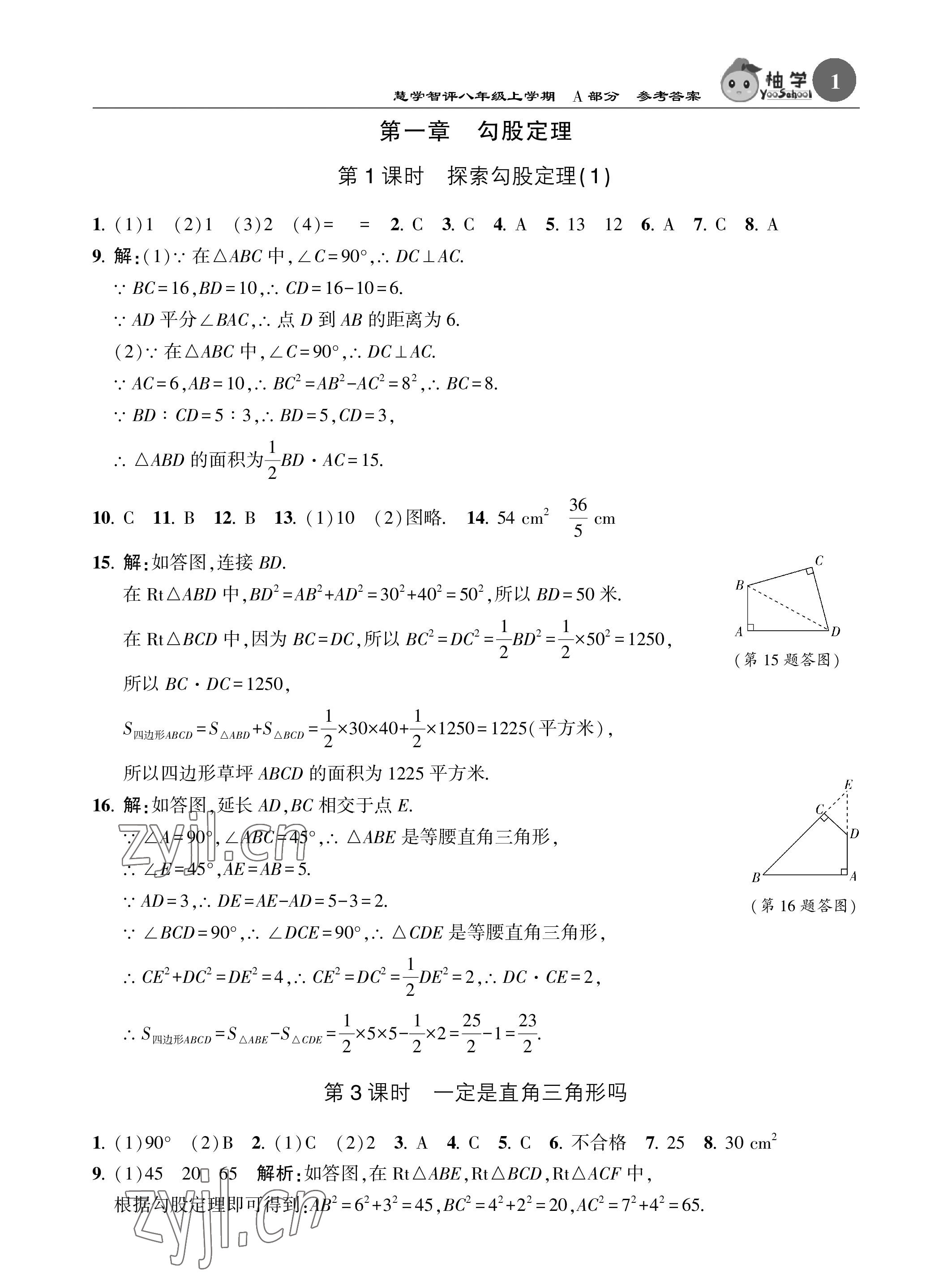 2023年慧學(xué)智評(píng)八年級(jí)數(shù)學(xué)上冊(cè)北師大版 參考答案第1頁