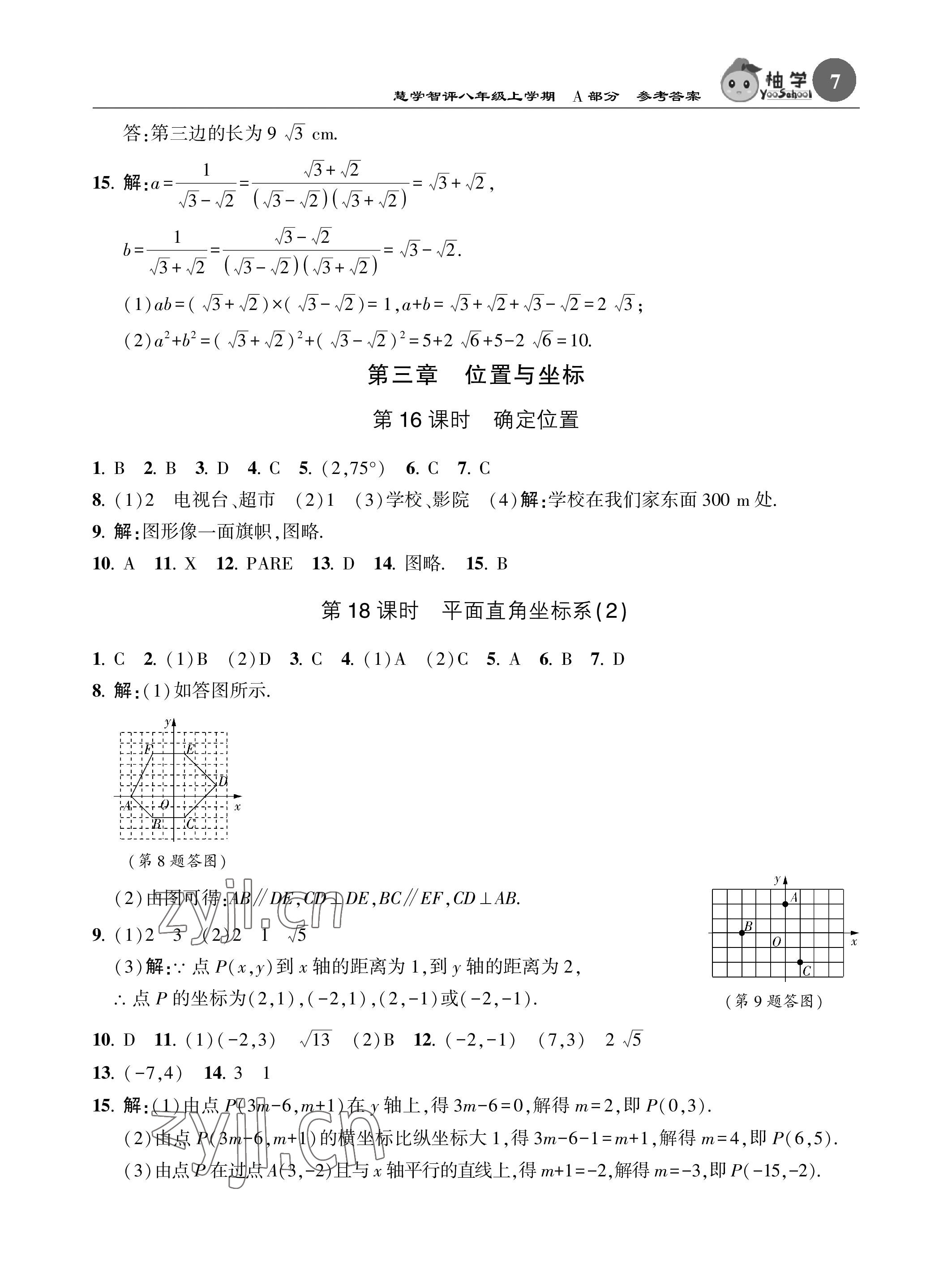 2023年慧學智評八年級數學上冊北師大版 參考答案第7頁