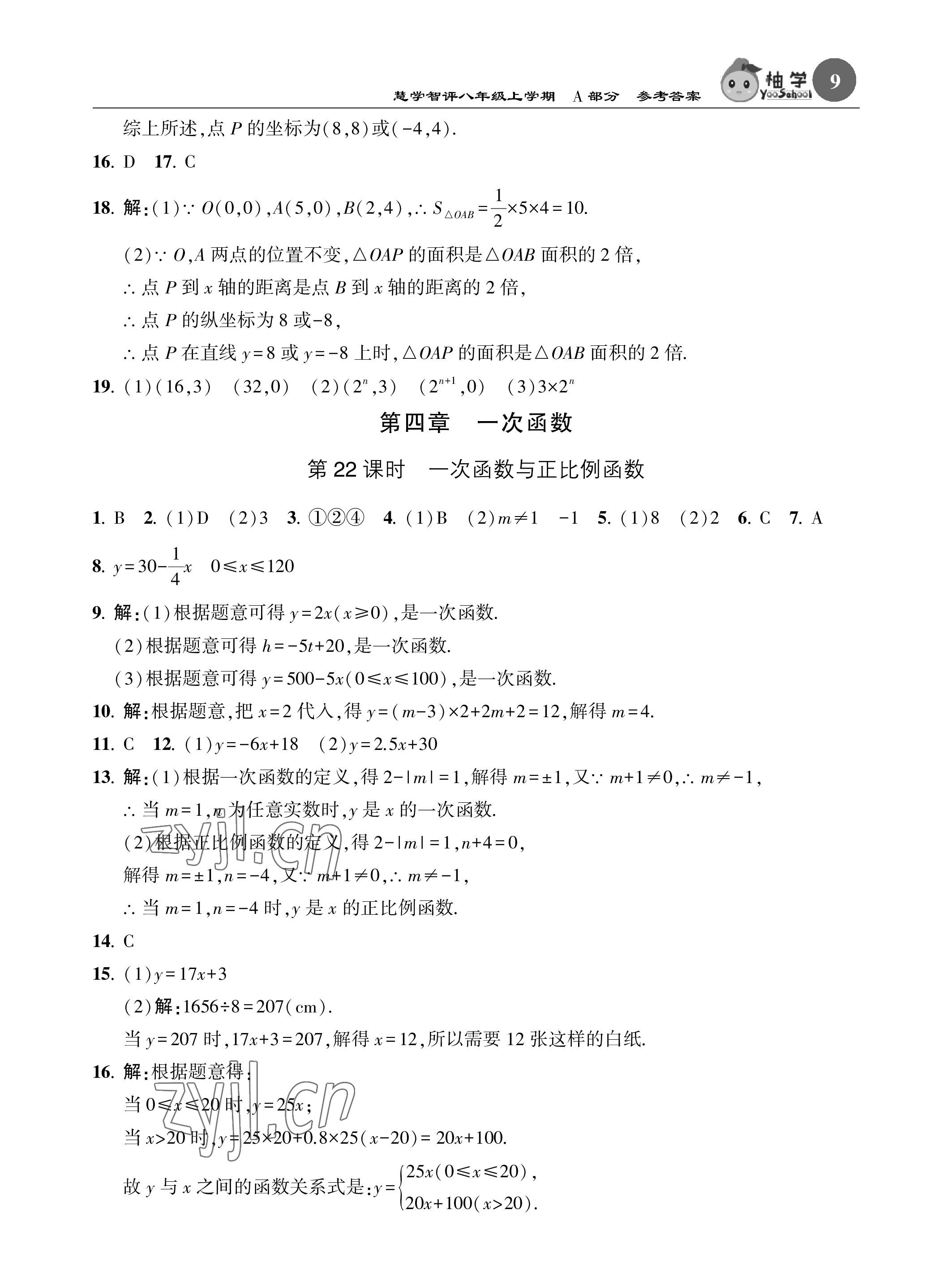 2023年慧學智評八年級數學上冊北師大版 參考答案第9頁