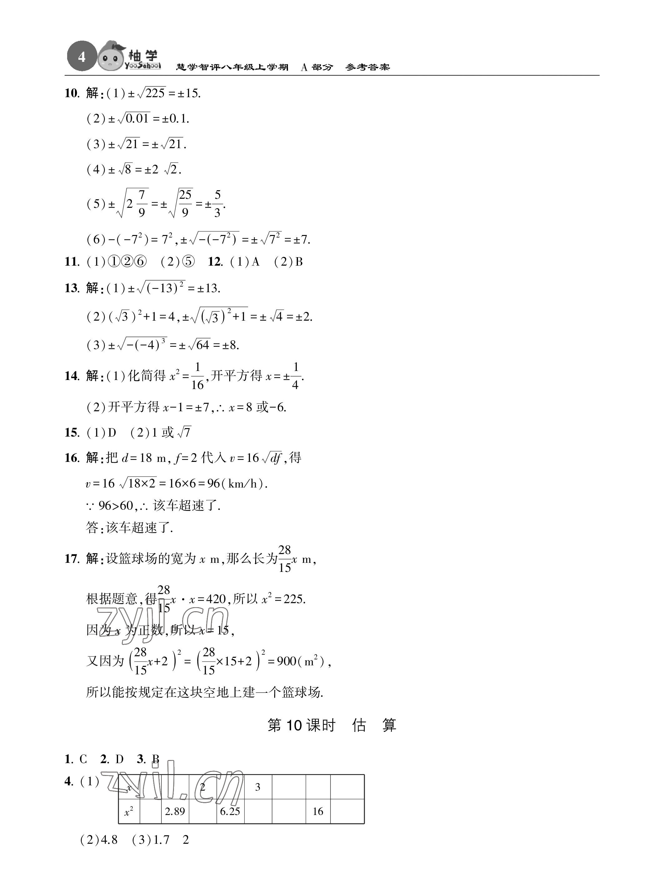 2023年慧學智評八年級數學上冊北師大版 參考答案第4頁