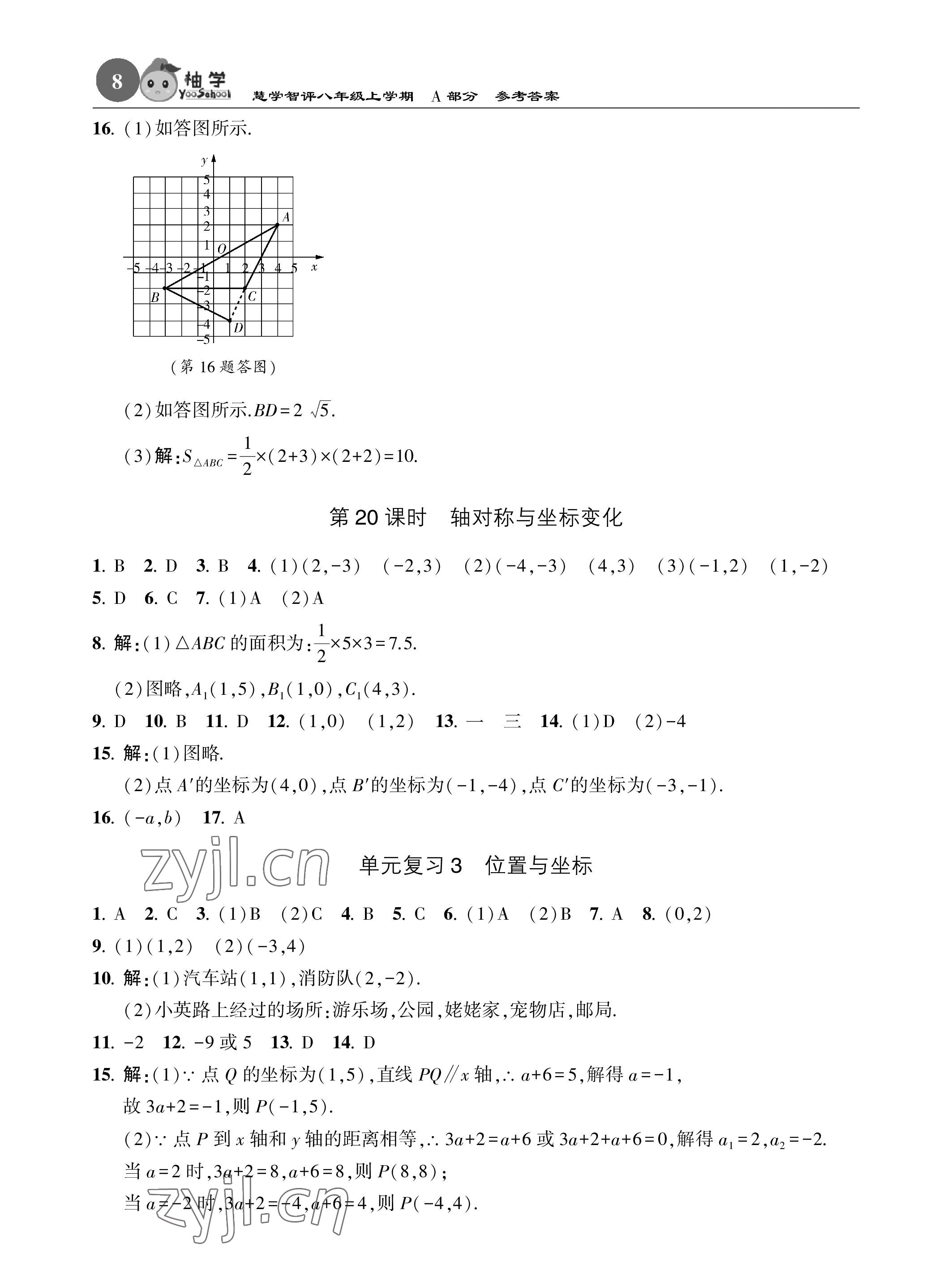 2023年慧學智評八年級數學上冊北師大版 參考答案第8頁