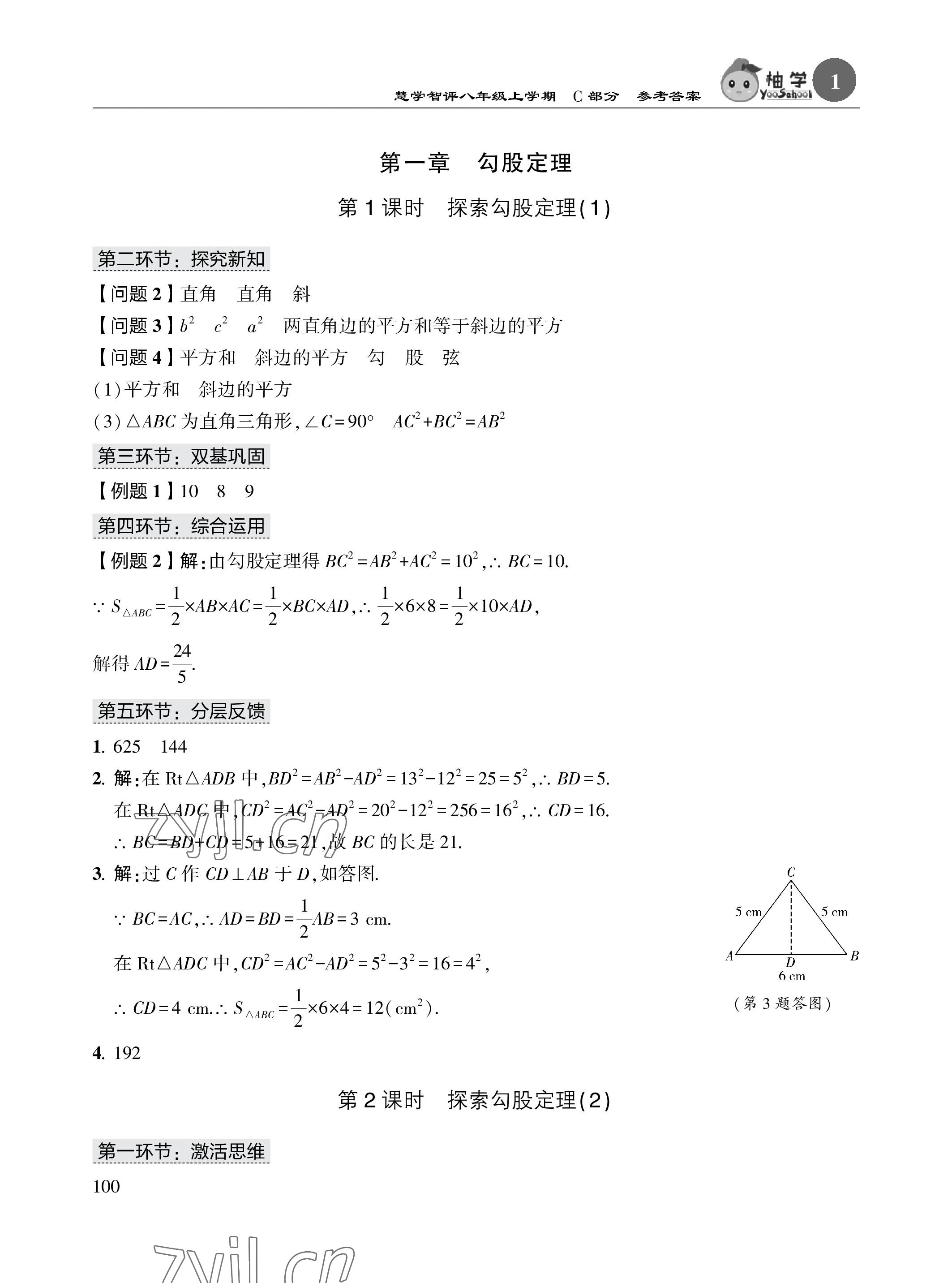 2023年五環導學八年級數學上冊北師大版 參考答案第1頁