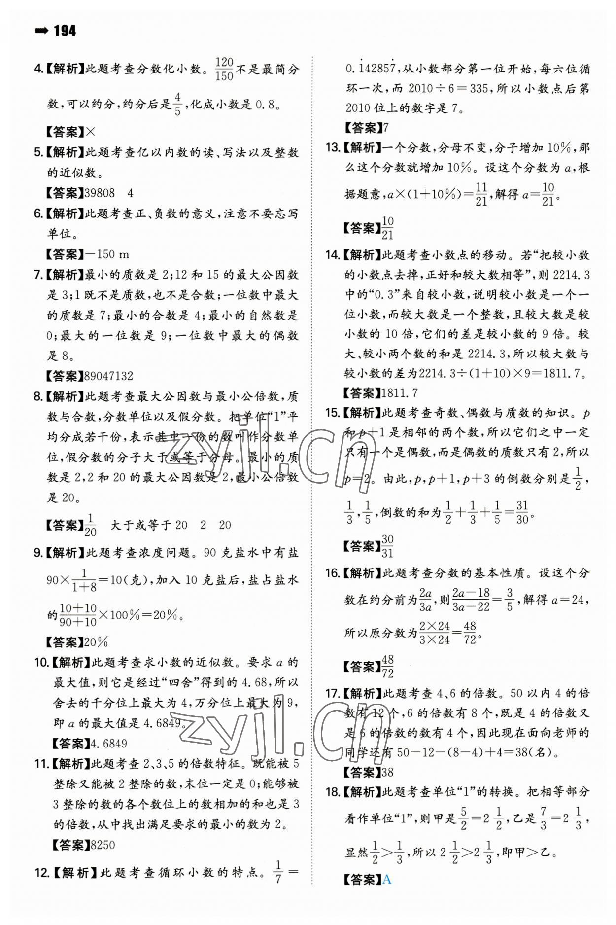 2023年一本小升初數(shù)學(xué)名校沖刺必備方案 第8頁