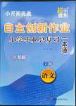 2023年自主创新作业小学毕业总复习一本通语文江苏版