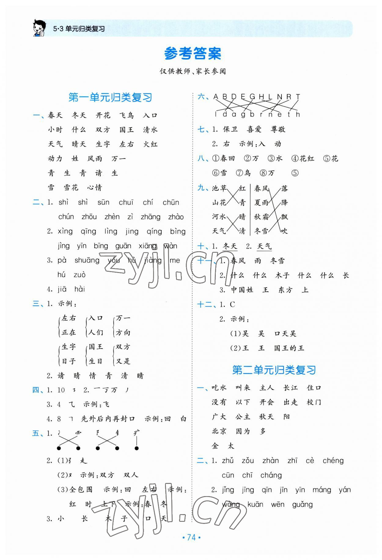 2023年53單元?dú)w類復(fù)習(xí)一年級(jí)語(yǔ)文下冊(cè)人教版 參考答案第1頁(yè)