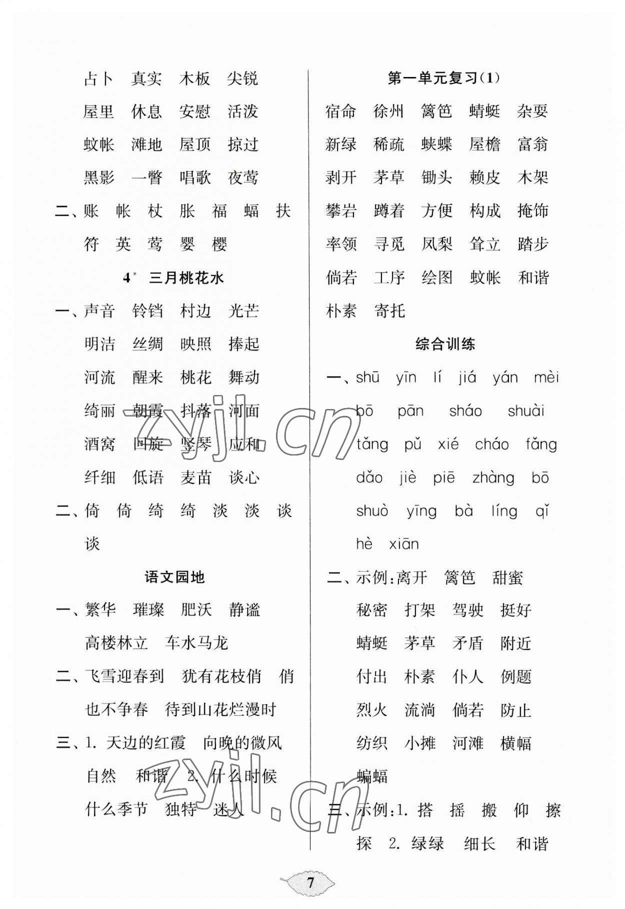 2023年默寫(xiě)天天練每日5分鐘四年級(jí)語(yǔ)文下冊(cè)人教版 第7頁(yè)