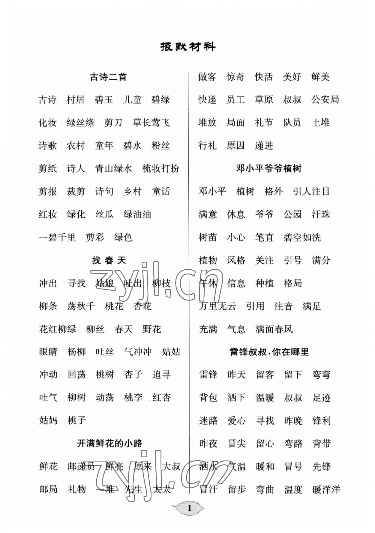 2023年默寫天天練每日5分鐘二年級語文下冊人教版 第1頁