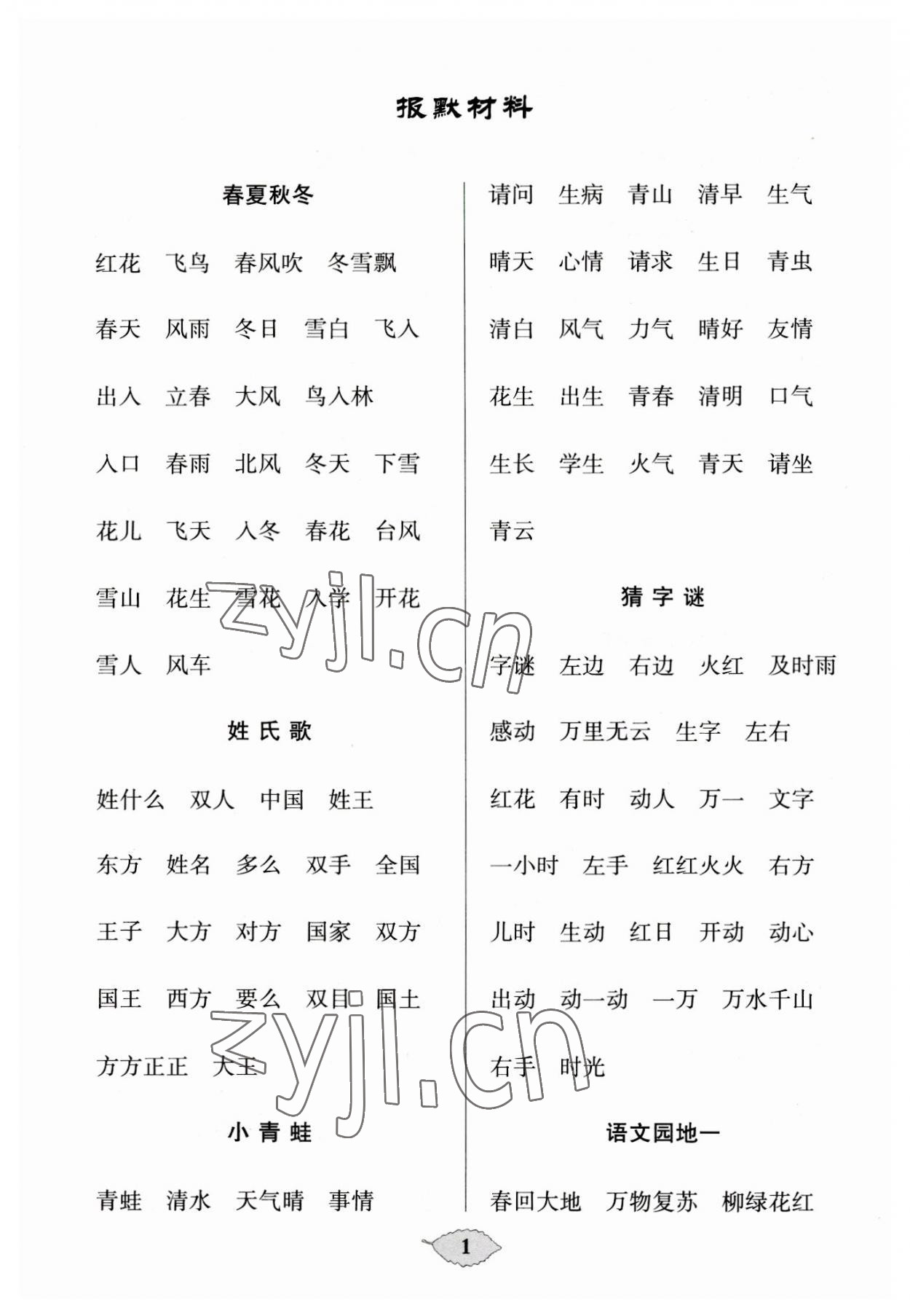 2023年默寫天天練每日5分鐘一年級語文下冊人教版 第1頁