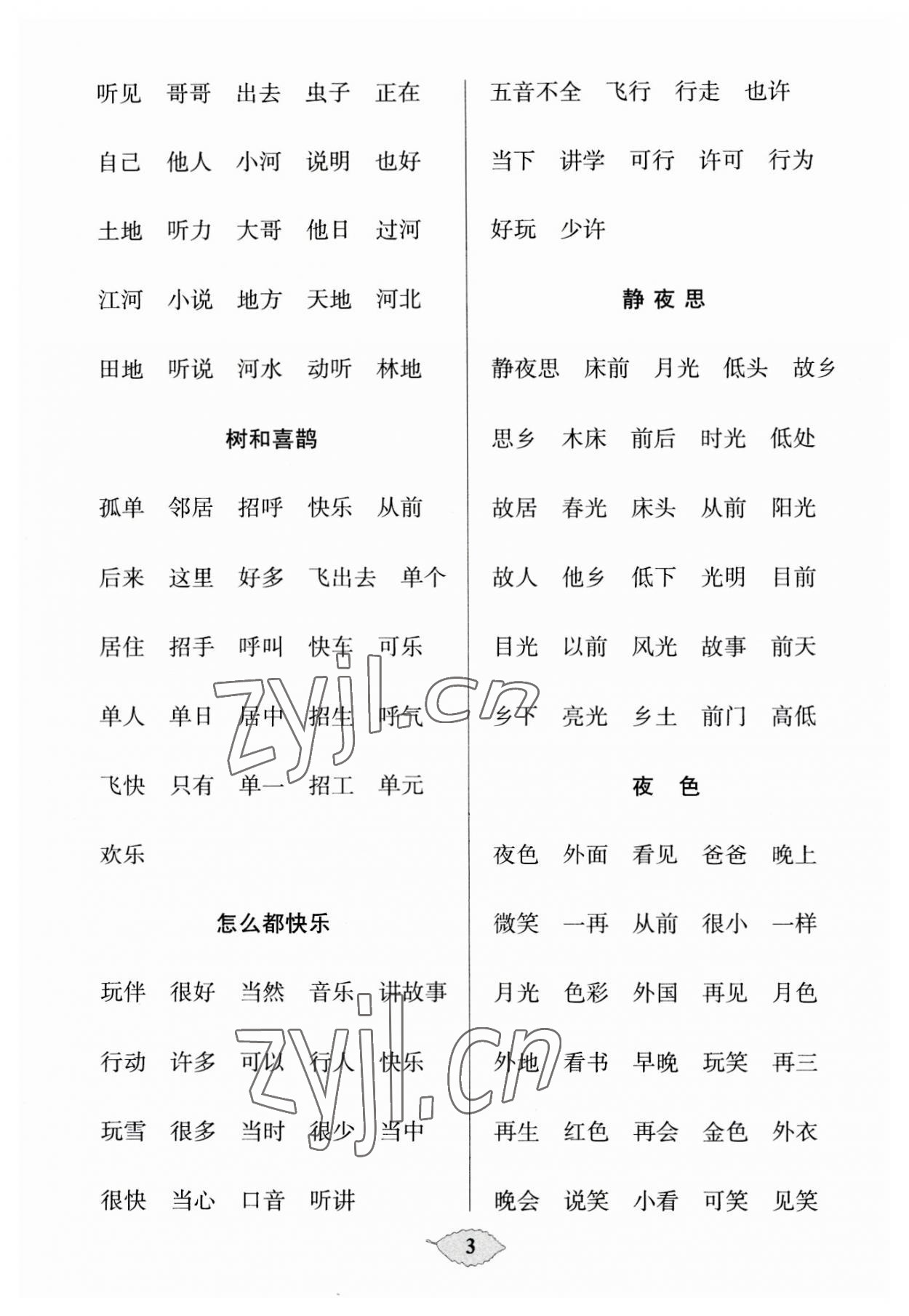 2023年默寫天天練每日5分鐘一年級語文下冊人教版 第3頁